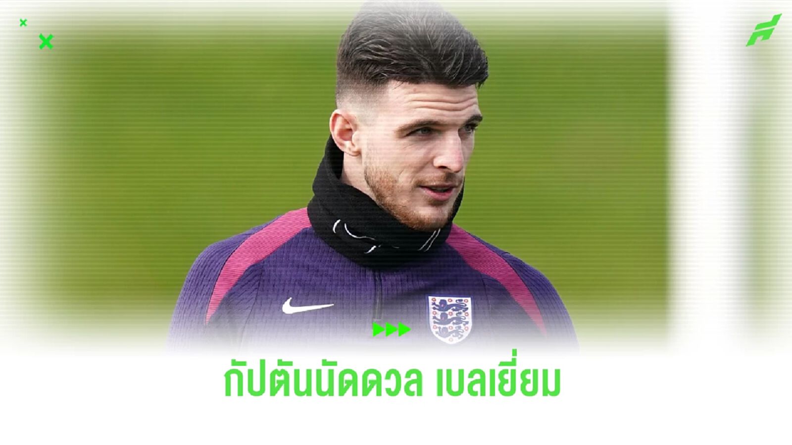 คอนเฟิร์ม ! เซาธ์เกต ตั้ง ดีแคลน ไรซ์ กัปตันนัดลับแข้ง เบลเยี่ยม