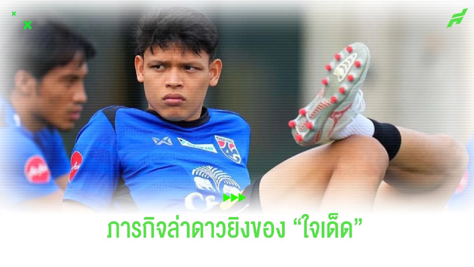 "ศุภชัย ใจเด็ด" กับภารกิจล่า "ดาวซัลโว" ไทยลีกอีกสมัย !!!
