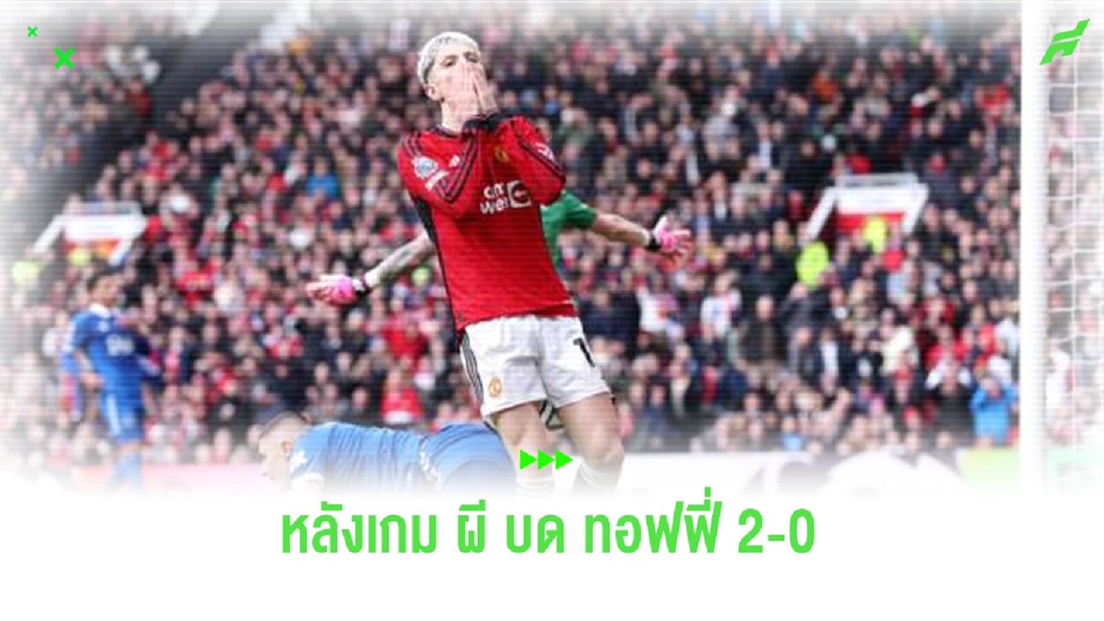 หลังเกม ! ผีแดง ไม่ได้ข่มกว่าแต่ได้ 2 จุดโทษบด ทอฟฟี่ 2-0 หลังเกม ! ผีแดง ไม่ได้ข่มกว่าแต่ได้ 2 จุดโทษบด ทอฟฟี่ 2-0