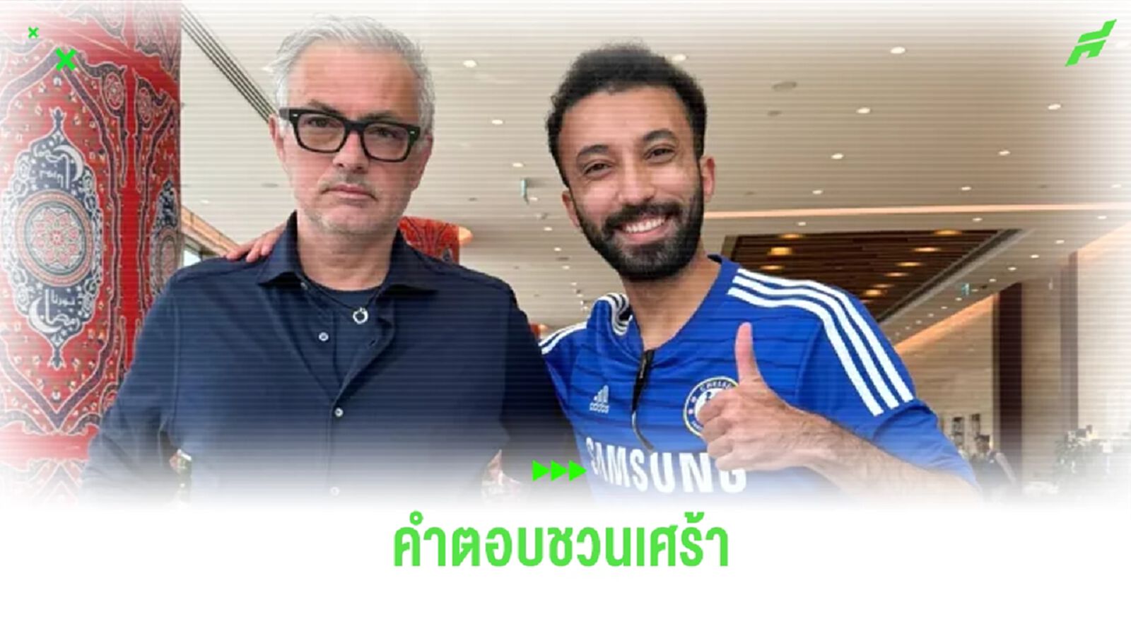 เผยบทสนทนา ! แฟน เชลซี กับ มูรินโญ่ เรื่องคัมแบ็กรอบ 3 เผยบทสนทนา ! แฟน เชลซี กับ มูรินโญ่ เรื่องคัมแบ็กรอบ 3