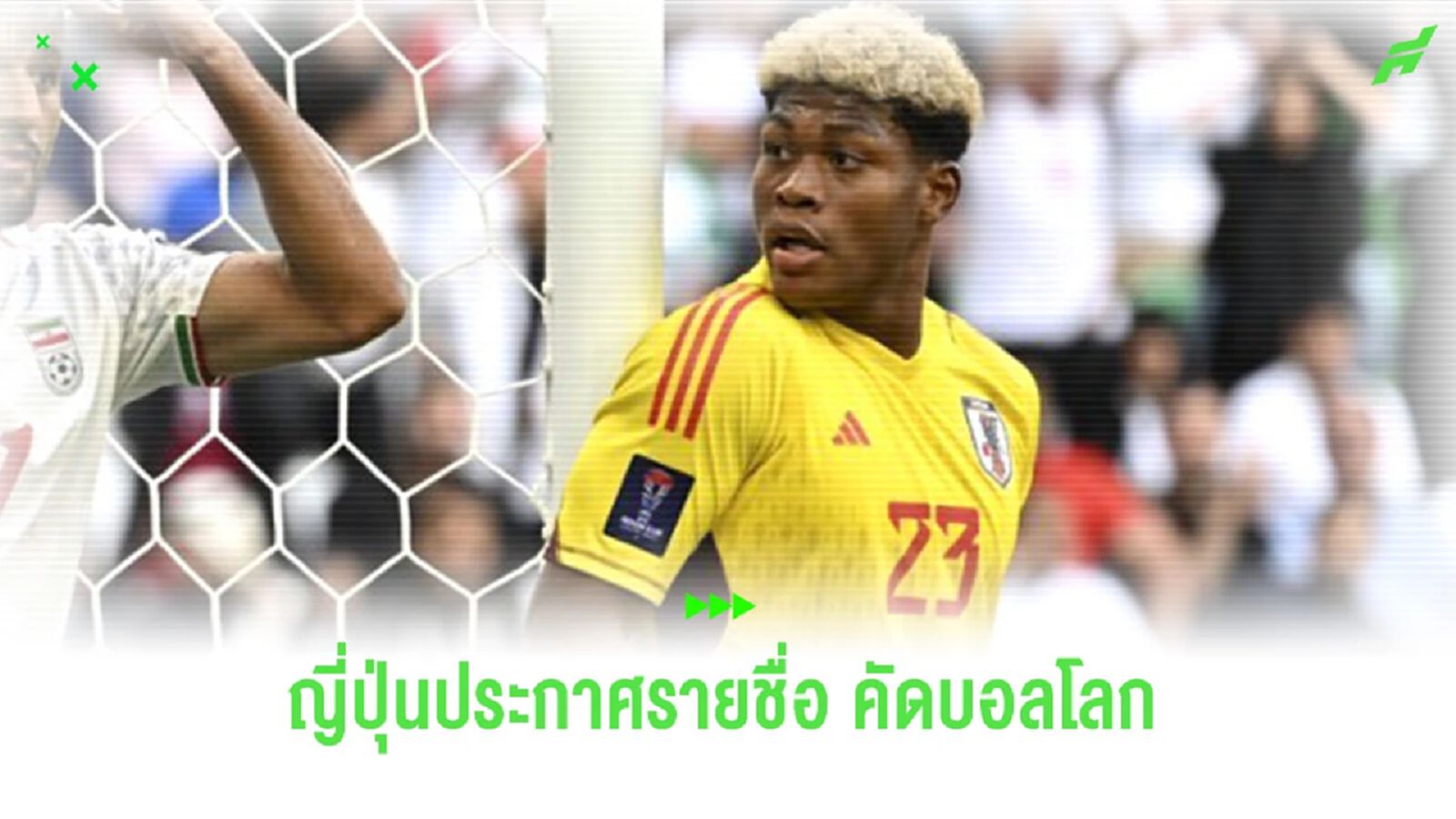 “เอ็นโด” นำทัพ! “ญี่ปุ่น” ประกาศรายชื่อ 23 แข้งลุยศึกคัดบอลโลก “เอ็นโด” นำทัพ! “ญี่ปุ่น” ประกาศรายชื่อ 23 แข้งลุยศึกคัดบอลโลก