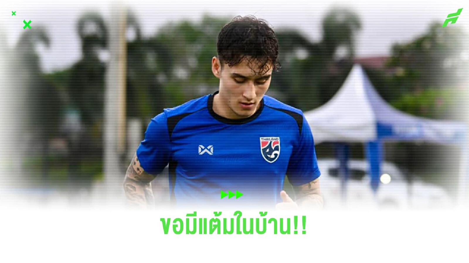 นิโคลัส มิคเกลสัน ตั้งเป้าเจอเกาหลีใต้ ในบ้านขอมีหนึ่งแต้มเป็นอย่างน้อย นิโคลัส มิคเกลสัน ตั้งเป้าเจอเกาหลีใต้ ในบ้านขอมีหนึ่งแต้มเป็นอย่างน้อย