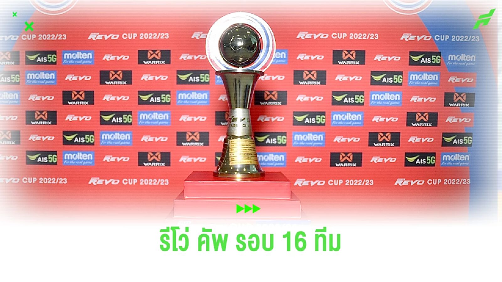 รีโว่ คัพ สุดเดือด!! โปรแกรมรอบ 16 ทีมสุดท้ายพุธนี้ เตะก่อนเบรกทีมชาติ