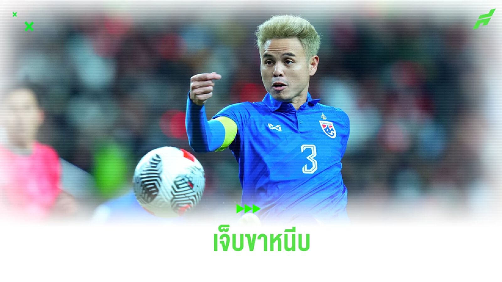 แฟนช้างศึกลุ้น! “ธีราทร” รับเจ็บขาหนีบ รอเช็กอาการอีกครั้งหลังกลับไทย แฟนช้างศึกลุ้น! “ธีราทร” รับเจ็บขาหนีบ รอเช็กอาการอีกครั้งหลังกลับไทย