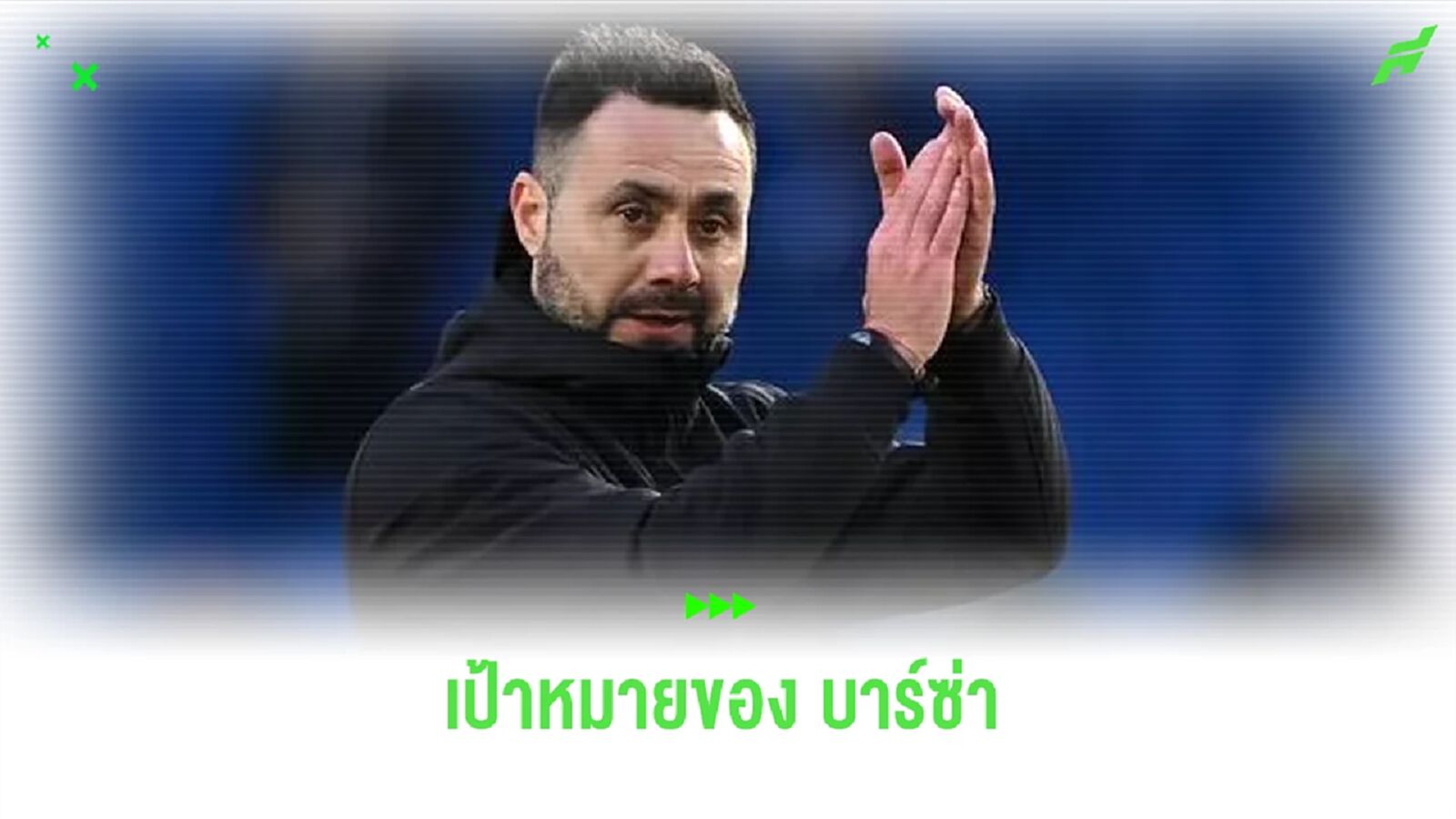 เผย ! บาร์ซ่า เล็ง เด แซร์บี้ สืบทอด ชาบี