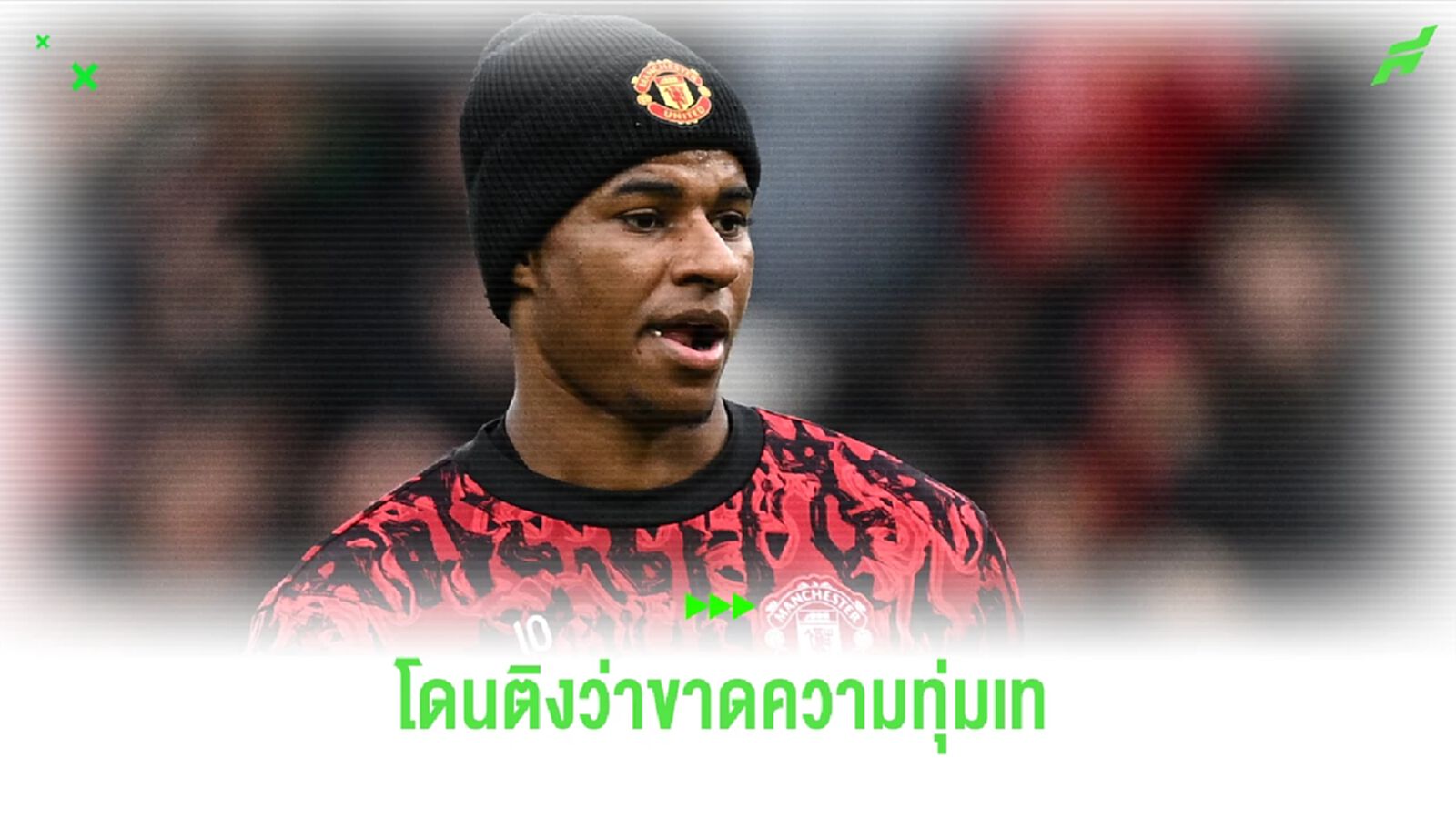 แรชฟอร์ด ตอบโต้ ! หลังโดนวิจารณ์ไม่ทุ่มเทเพื่อ แมนฯ ยูไนเต็ด แรชฟอร์ด ตอบโต้ ! หลังโดนวิจารณ์ไม่ทุ่มเทเพื่อ แมนฯ ยูไนเต็ด