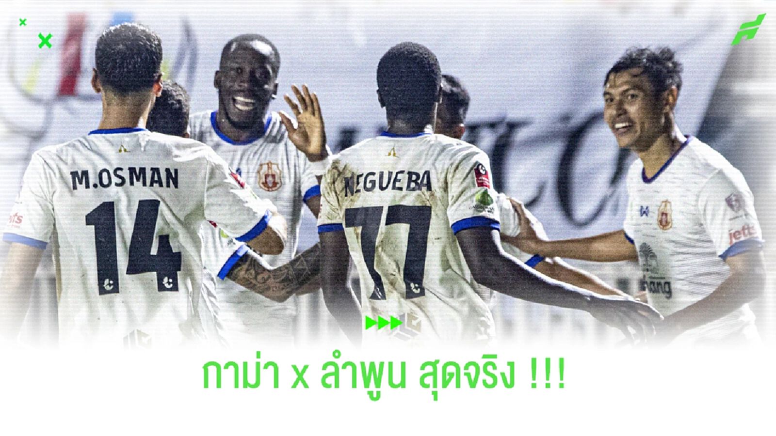 กาม่า กลับมาแล้ว!! พา ลำพูน บินสูงแพ้เกมจาก 15 เกมหลังสุด กาม่า กลับมาแล้ว!! พา ลำพูน บินสูงแพ้เกมจาก 15 เกมหลังสุด