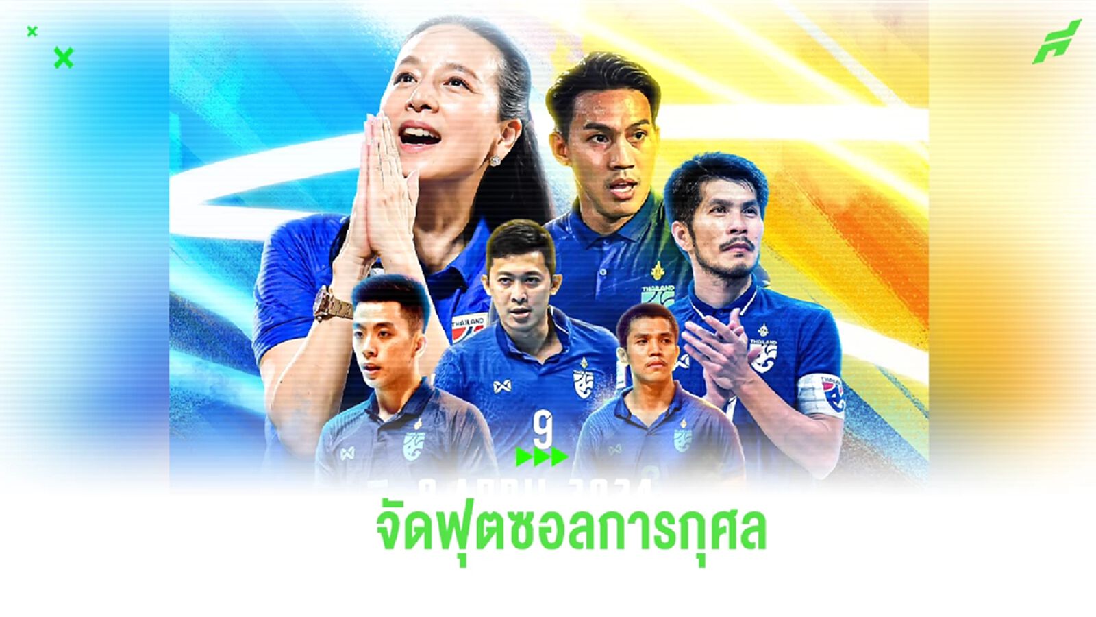 มาดามแป้ง-บิ๊กป๋อม ผนึกจัดฟุตซอลดาราฟาดแข้ง, ช้างศึกโต๊ะเล็ก อุ่น คูเวต