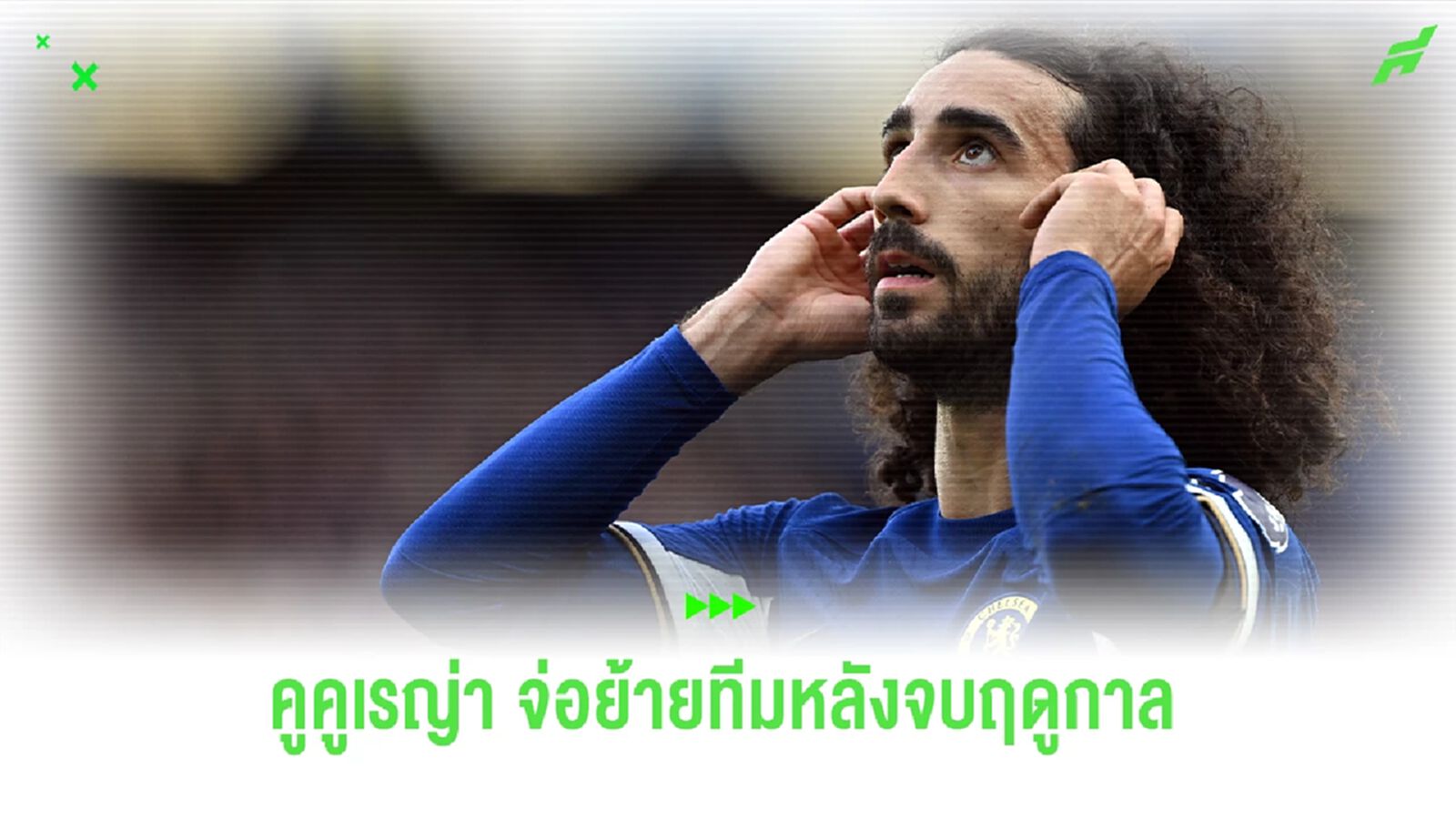 โรมาโน่ ลั่น ! คูคูเรญ่า จ่อลาสิงห์ กลับสเปน