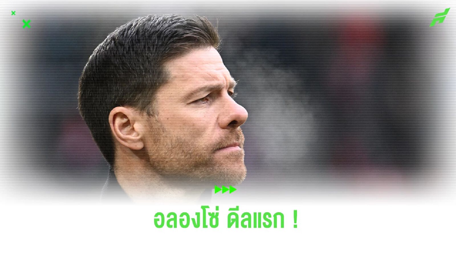 เป้าหมายแรก ! "เอ็ดเวิร์ดส์" เล็งเป้า "อลอนโซ่" คุม ลิเวอร์พูล