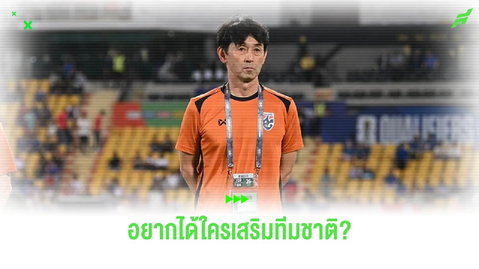 คัดบอลโลก 2 นัดสุดท้าย "อิชิอิ" อยากได้ใคร ตำแหน่งไหน มาเสริมทัพช้างศึก? คัดบอลโลก 2 นัดสุดท้าย "อิชิอิ" อยากได้ใคร ตำแหน่งไหน มาเสริมทัพช้างศึก?