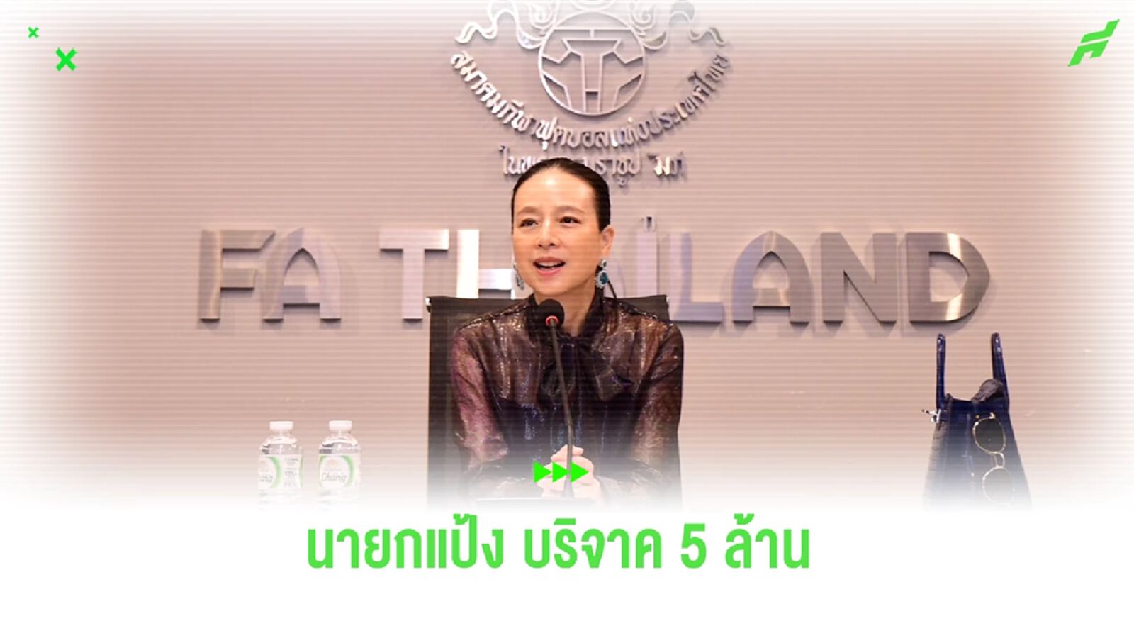 ”มาดามแป้ง“ นายกสมาคมบริจาคเงินให้ ส.บอล 5 ล้านบาท ใช้ภายใน ดูแลพนักงาน ”มาดามแป้ง“ นายกสมาคมบริจาคเงินให้ ส.บอล 5 ล้านบาท ใช้ภายใน ดูแลพนักงาน