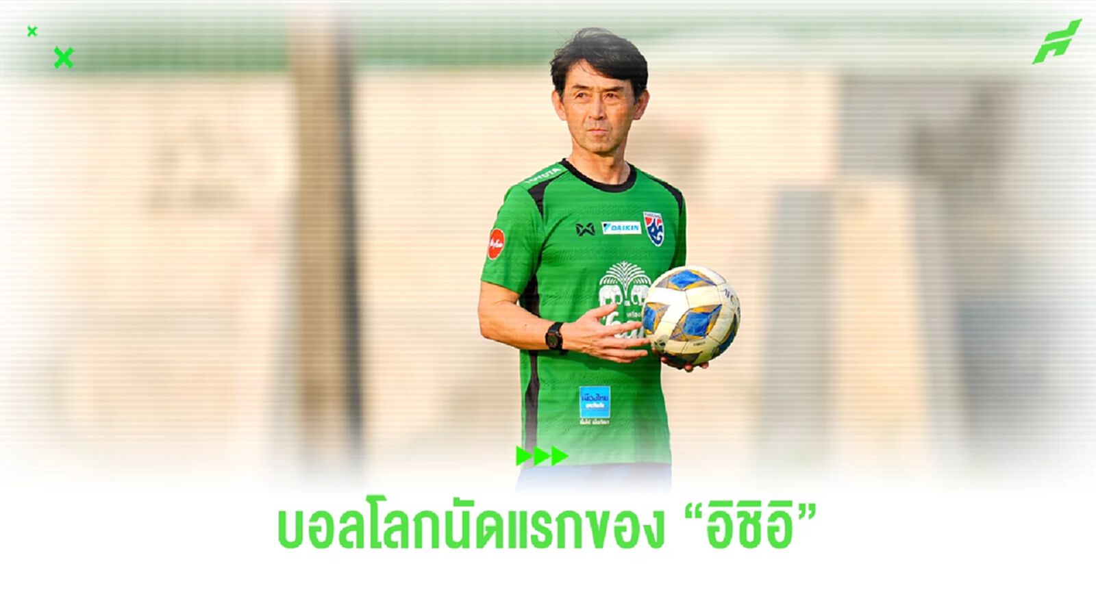 คัดบอลโลก นัดแรกของ "อิชิอิ" กับ โปรแกรมสุดหินของ "ทีมชาติไทย"