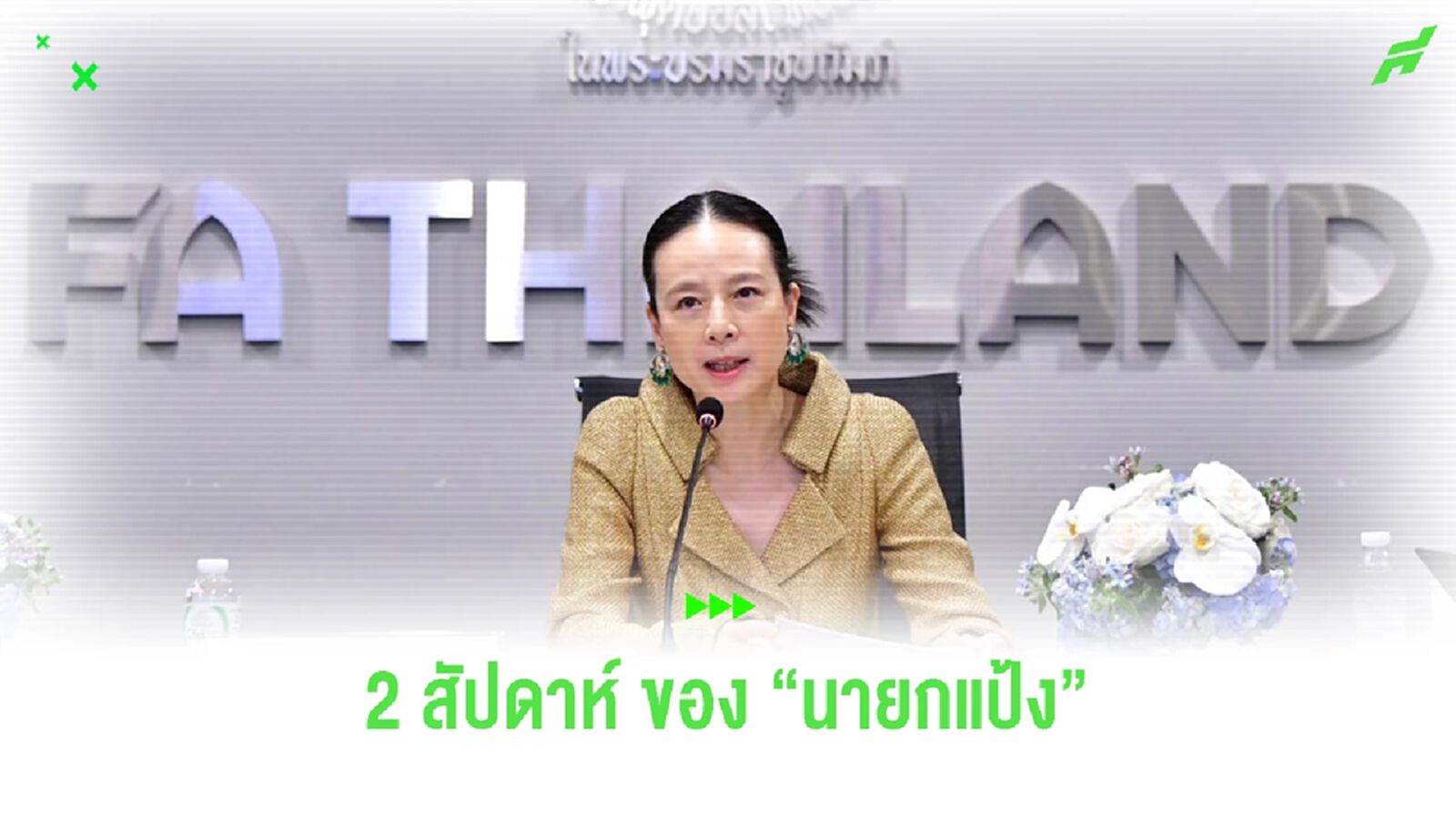 2 สัปดาห์ ของ "นายกแป้ง" หลังรับตำแหน่ง สะสางปัญหาบอลไทย อะไรไปบ้าง?
