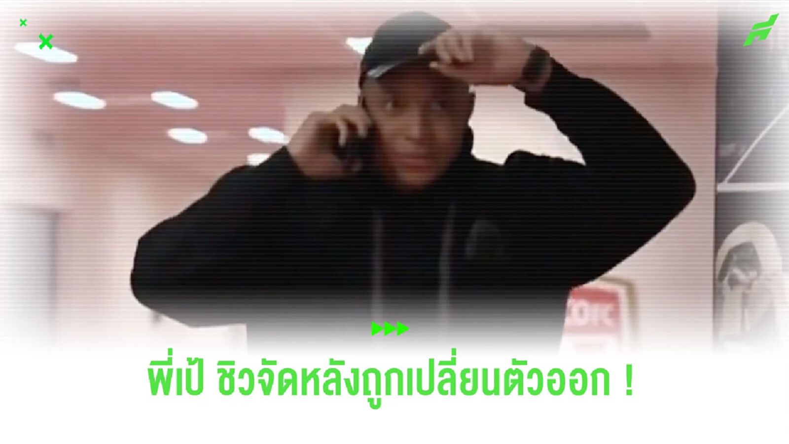 ชิวจัด! ชมคลิป “เอ็มบัปเป้” แต่งหล่อ หลังถูกเปลี่ยนตัวออกจากสนาม ชิวจัด! ชมคลิป “เอ็มบัปเป้” แต่งหล่อ หลังถูกเปลี่ยนตัวออกจากสนาม