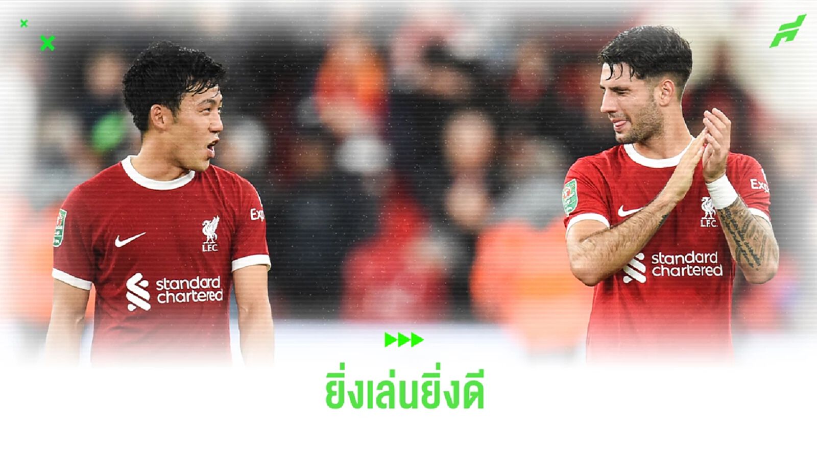 "โซโบ" ยกย่อง "เอ็นโด" ผู้มายกระดับแดนกลาง ลิเวอร์พูล "โซโบ" ยกย่อง "เอ็นโด" ผู้มายกระดับแดนกลาง ลิเวอร์พูล