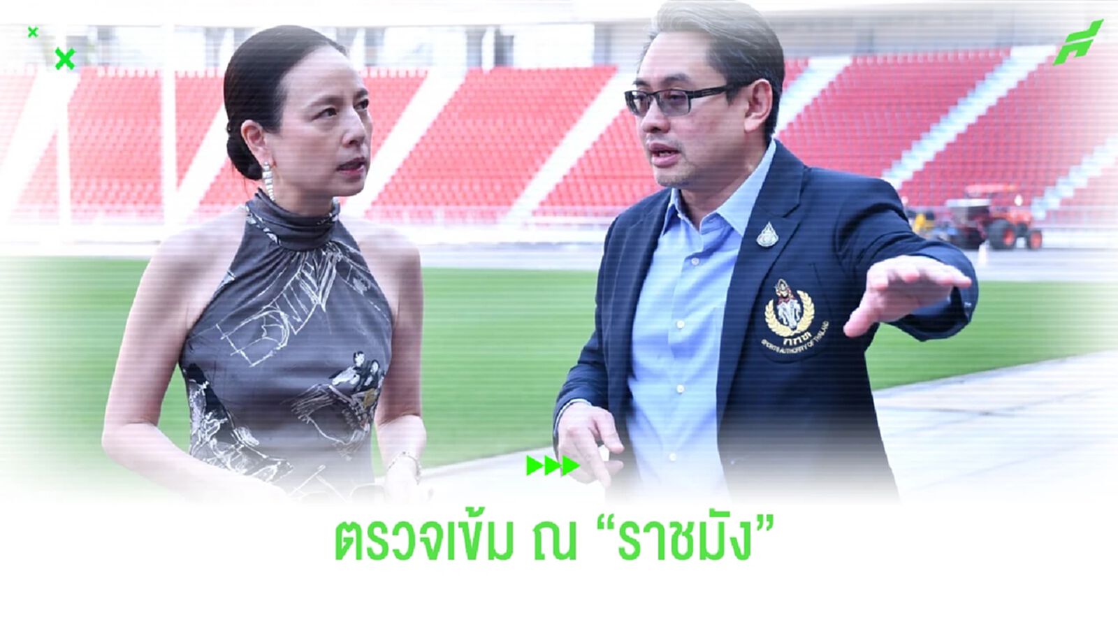 มาดามแป้ง ตรวจความพร้อม-สนามราชมังฯ ก่อนคัดบอลโลก มาดามแป้ง ตรวจความพร้อม-สนามราชมังฯ ก่อนคัดบอลโลก