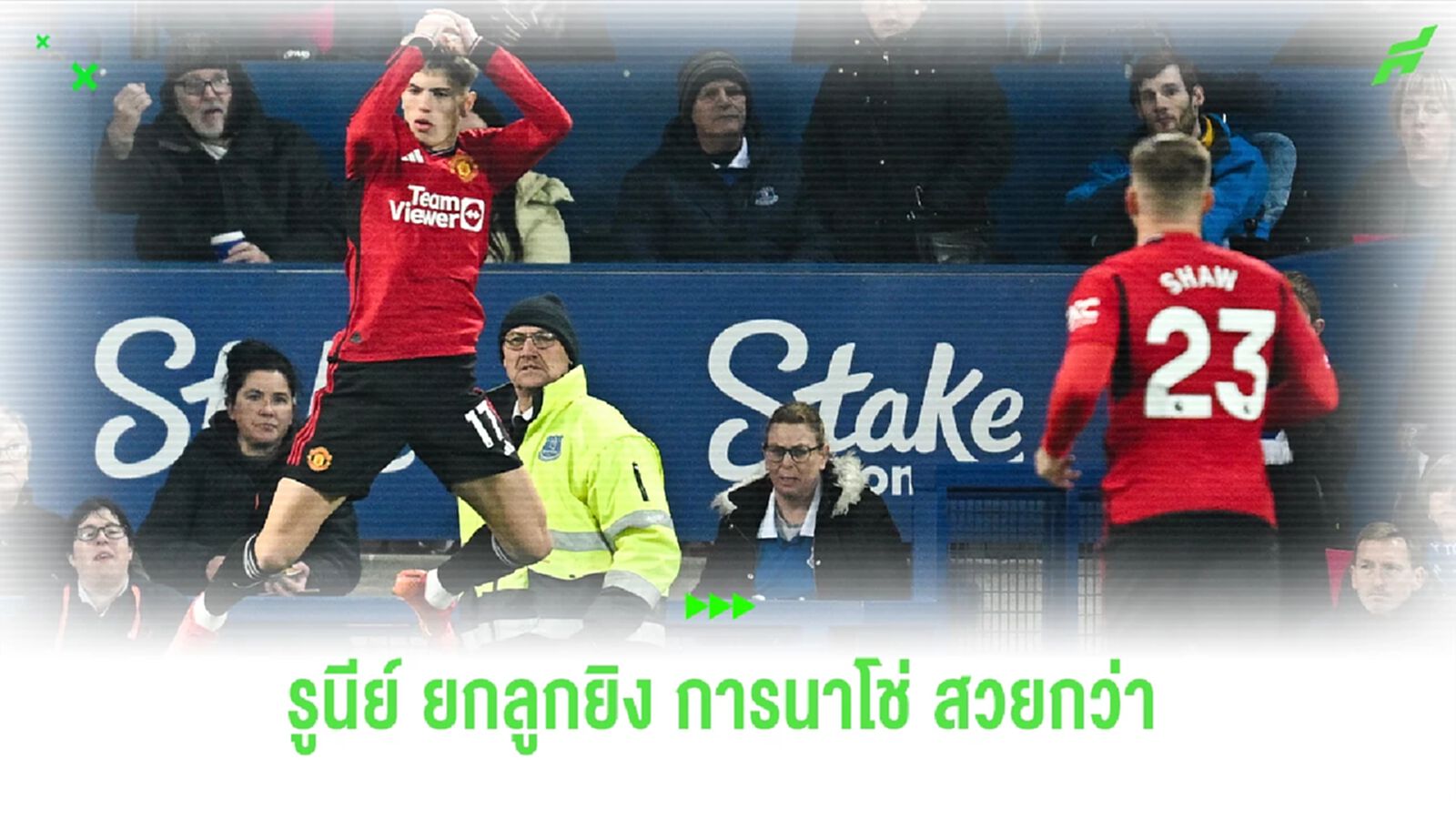 "รูนี่ย์" ยกลูกยิงจักรยานอากาศ "การ์นาโช่" เหนือกว่าตน