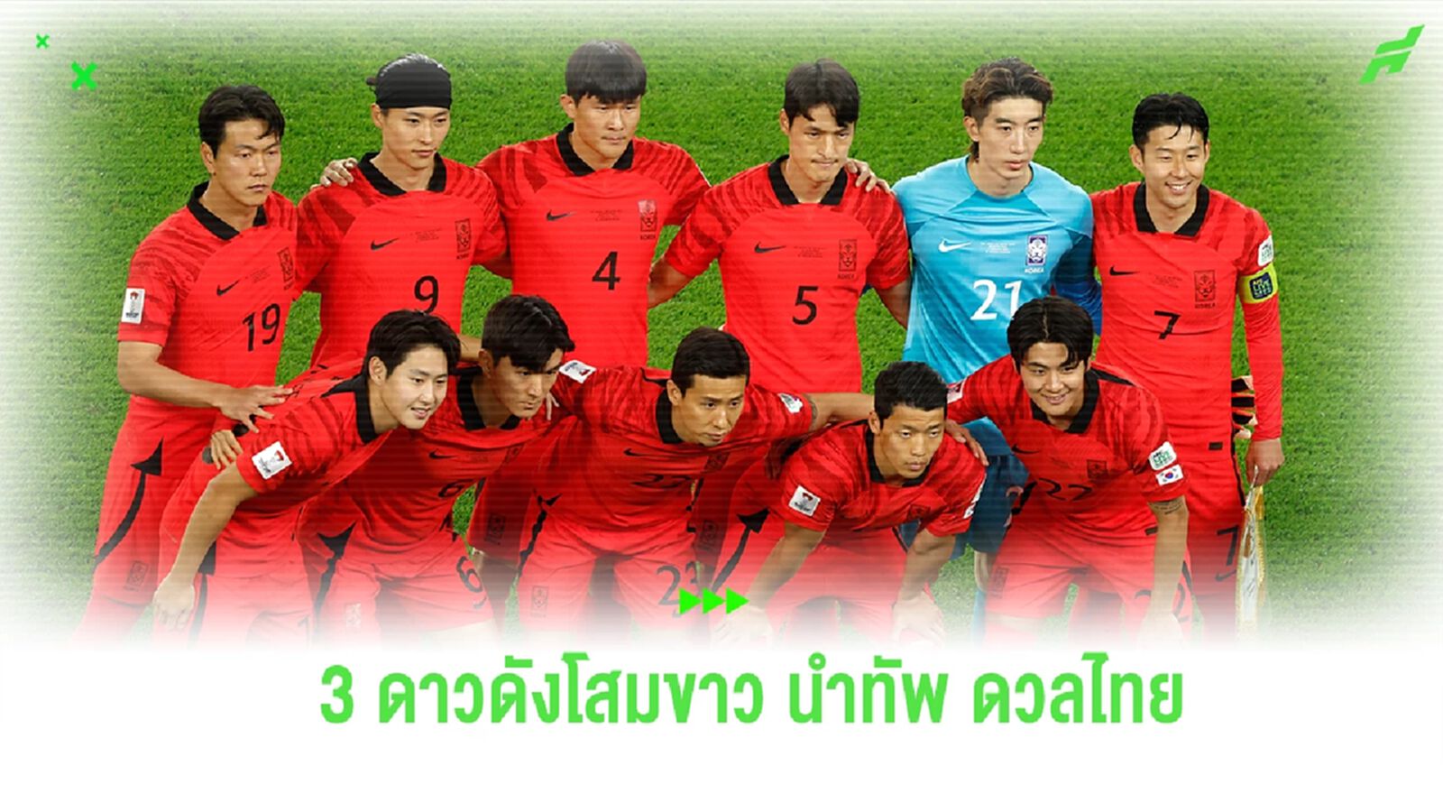 ดาวดังมาครบ! ซน ฮึง-มิน นำทัพ เกาหลีใต้ ดวล ทีมชาติไทย ศึกคัดบอลโลก ดาวดังมาครบ! ซน ฮึง-มิน นำทัพ เกาหลีใต้ ดวล ทีมชาติไทย ศึกคัดบอลโลก