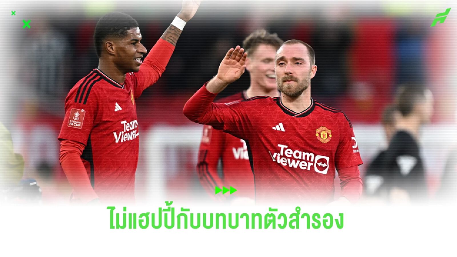 ไม่แฮปปี้ ! อีริคเซ่น รับไม่พอใจกับบทบาทตัวสำรอง ไม่แฮปปี้ ! อีริคเซ่น รับไม่พอใจกับบทบาทตัวสำรอง