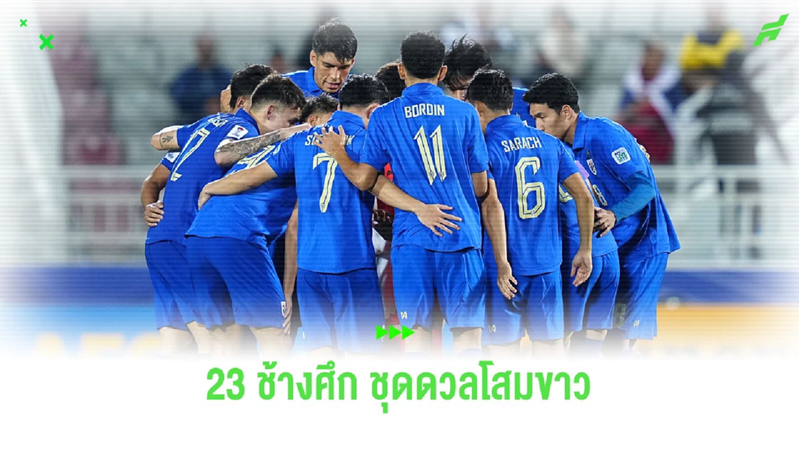 ผ่า 23 รายชื่อทีมชาติไทย ชุดดวล โสมขาว พร้อมคาดการณ์ 11 ตัวจริงช้างศึก