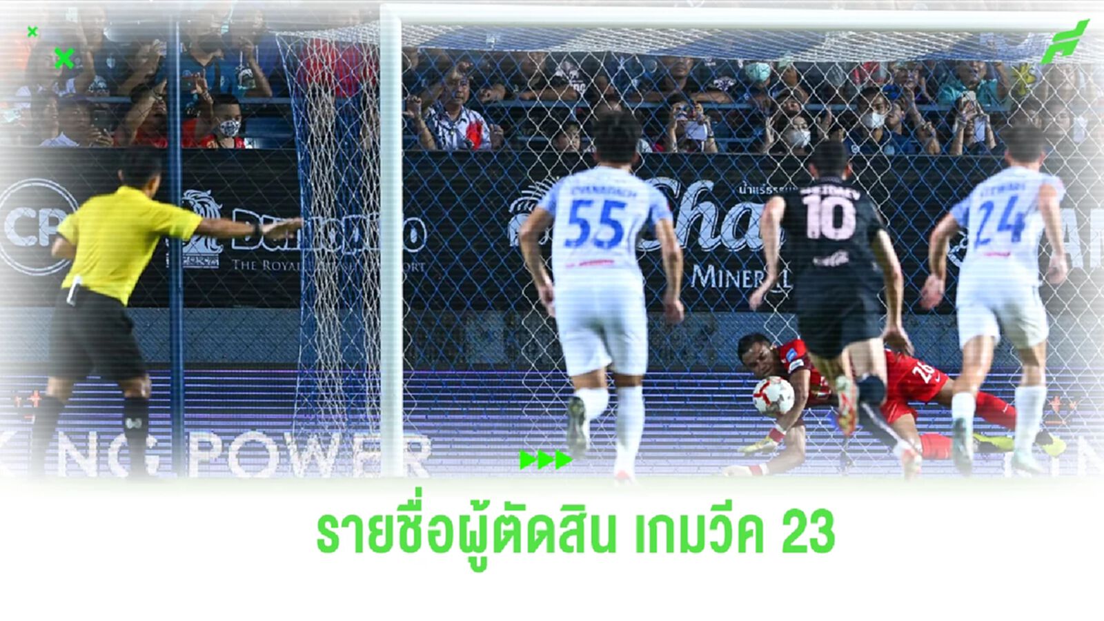 แบโผ ผู้ตัดสิน ลงทำหน้าที่เกมไทยลีก เกมวีคที่ 23 เช็กเลยมีใครบ้าง แบโผ ผู้ตัดสิน ลงทำหน้าที่เกมไทยลีก เกมวีคที่ 23 เช็กเลยมีใครบ้าง