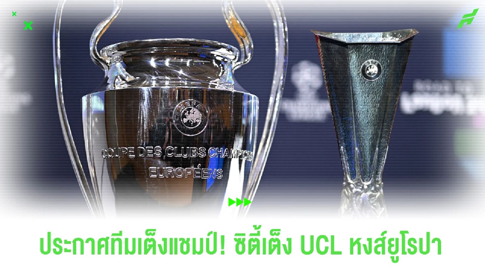 ประกาศเต็งแชมป์ UCL, ยูโรปา! เรือหงส์ยืน 1! ประกาศเต็งแชมป์ UCL, ยูโรปา! เรือหงส์ยืน 1!