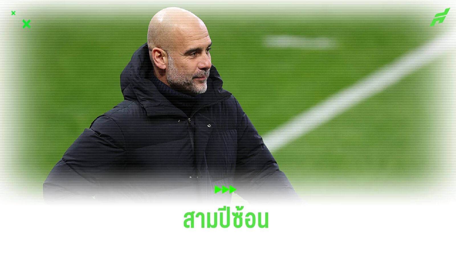 เจอกันสามปีติด ! "เป๊ป" ยก "มาดริด" ราชาแห่งถ้วยยุโรป เจอกันสามปีติด ! "เป๊ป" ยก "มาดริด" ราชาแห่งถ้วยยุโรป