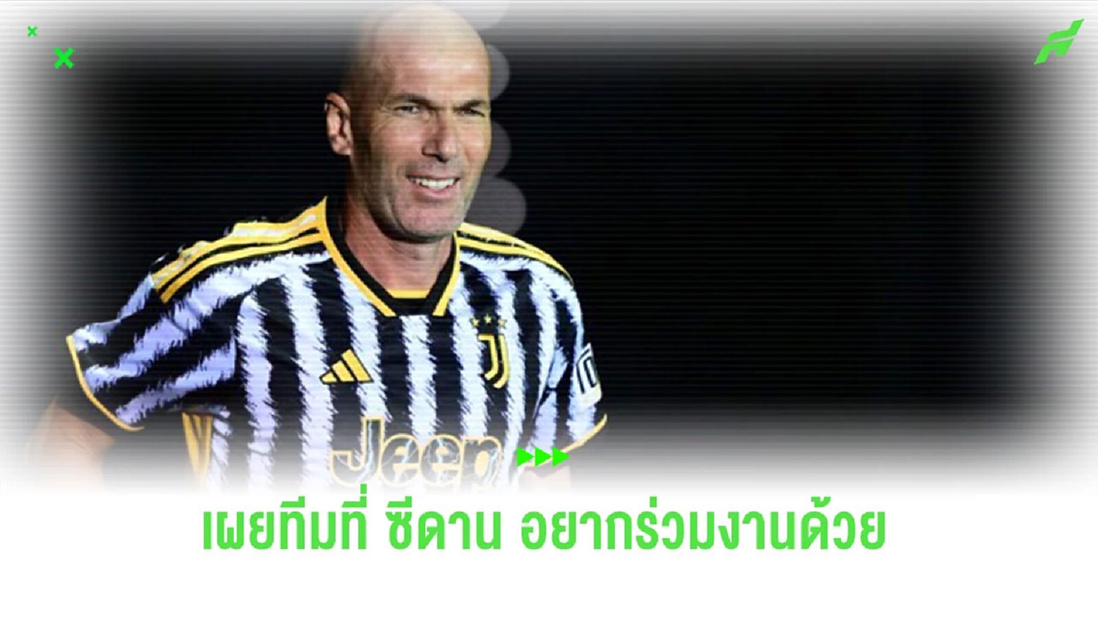 อดีตเพื่อนร่วมทีม เผย 3 ทีมที่ "ซีดาน" อยากร่วมงานด้วย