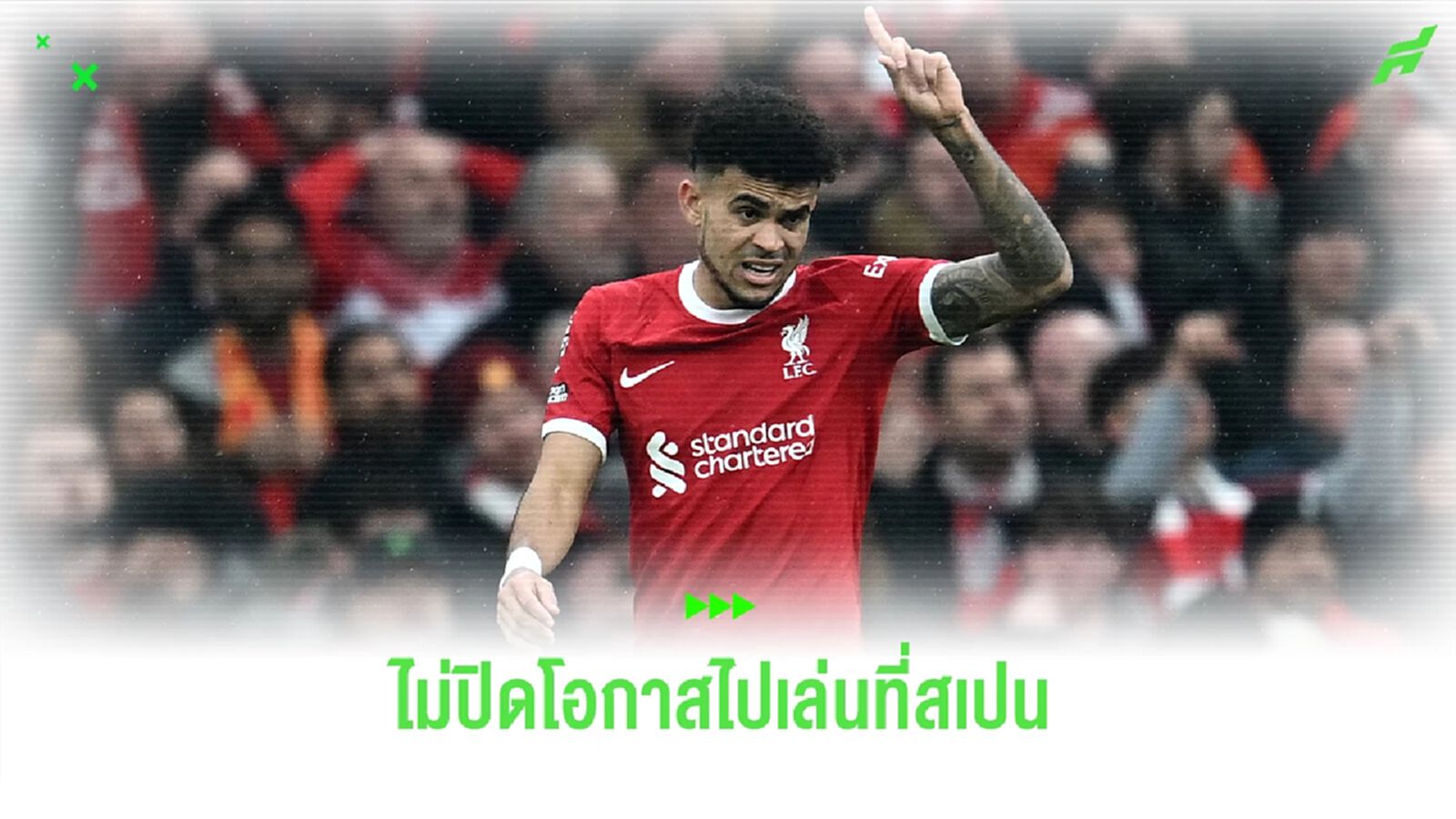 พ่อเผย ! ดิอาซ ไม่ปิดโอกาสย้ายไปเล่น ลาลีกา พ่อเผย ! ดิอาซ ไม่ปิดโอกาสย้ายไปเล่น ลาลีกา