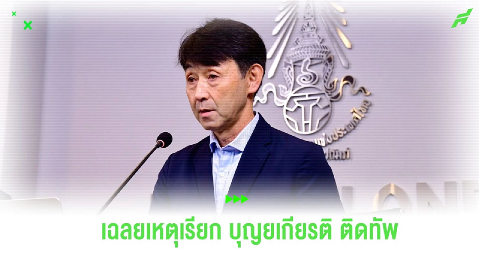 “มาซะ” หวังพา ช้างศึก ซิวแต้มให้ได้มากที่สุด เผยเหตุเรียก บุญยเกียรติ ติดทัพ