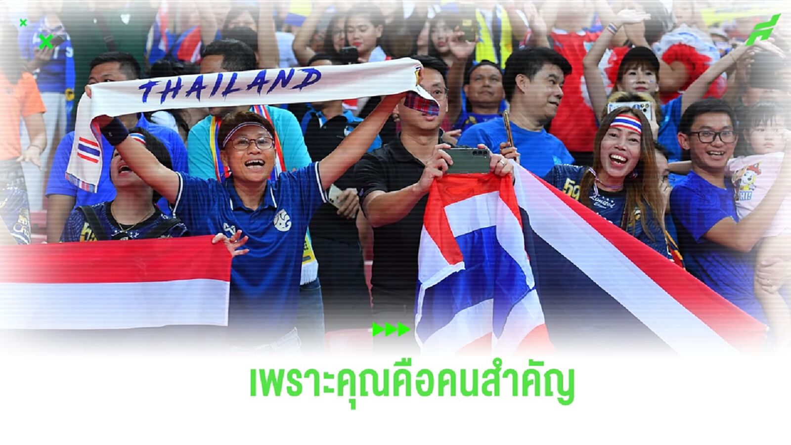 คุณคือคนสำคัญ! สมาคมฯ ประสาน เกาหลีใต้ เปิดขายบัตรคัดบอลโลก 11-14 มี.ค. คุณคือคนสำคัญ! สมาคมฯ ประสาน เกาหลีใต้ เปิดขายบัตรคัดบอลโลก 11-14 มี.ค.