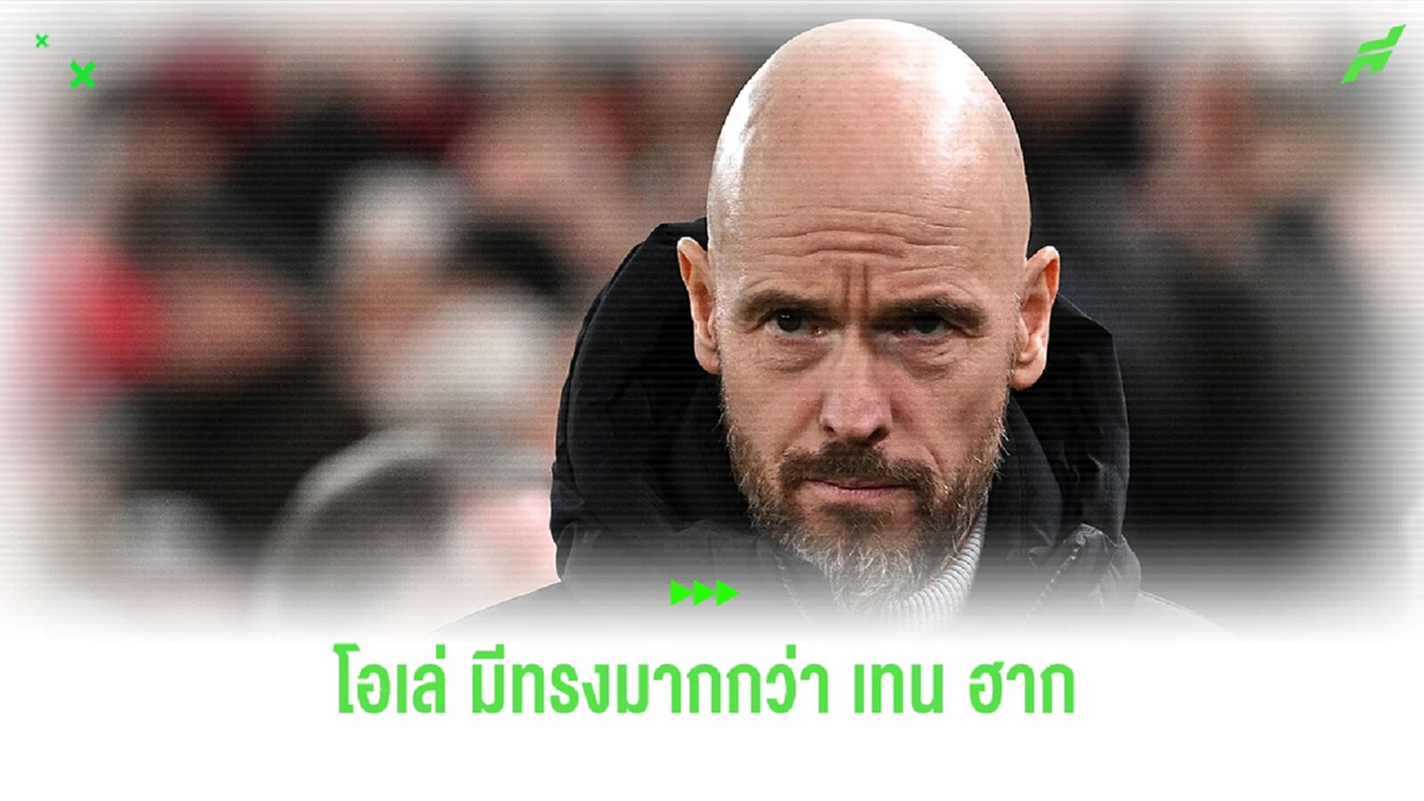 สับแหลก ! ฟาเบรกาส ชี้ แมนฯ ยูไนเต็ด ยุค เทน ฮาก ห่วยกว่า โซลชา