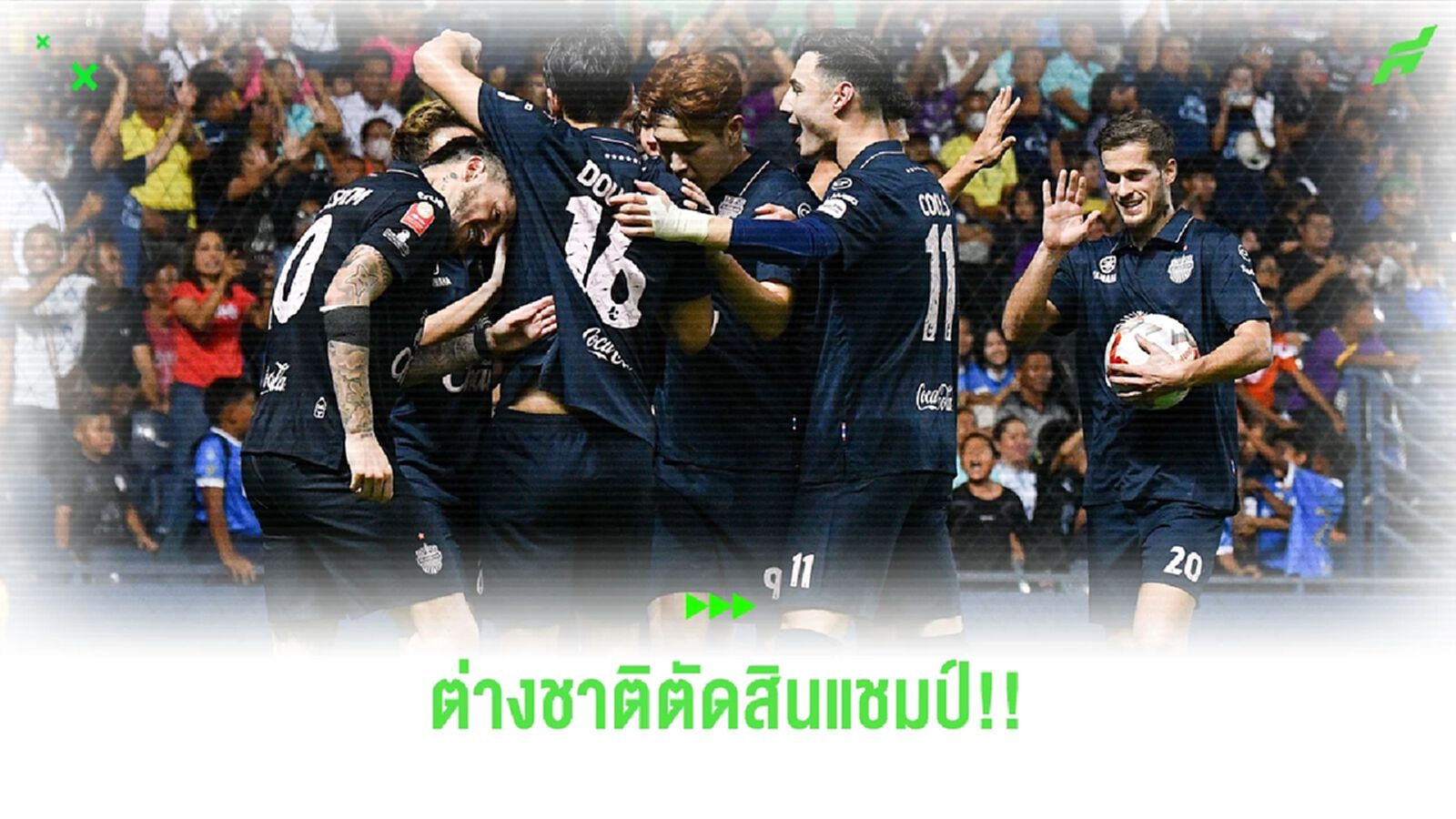 บุรีรัมย์ ต่างชาติไม่เชียงกง จุดตัดสินแชมป์ไทยลีก ซีซั่นนี้!! บุรีรัมย์ ต่างชาติไม่เชียงกง จุดตัดสินแชมป์ไทยลีก ซีซั่นนี้!!