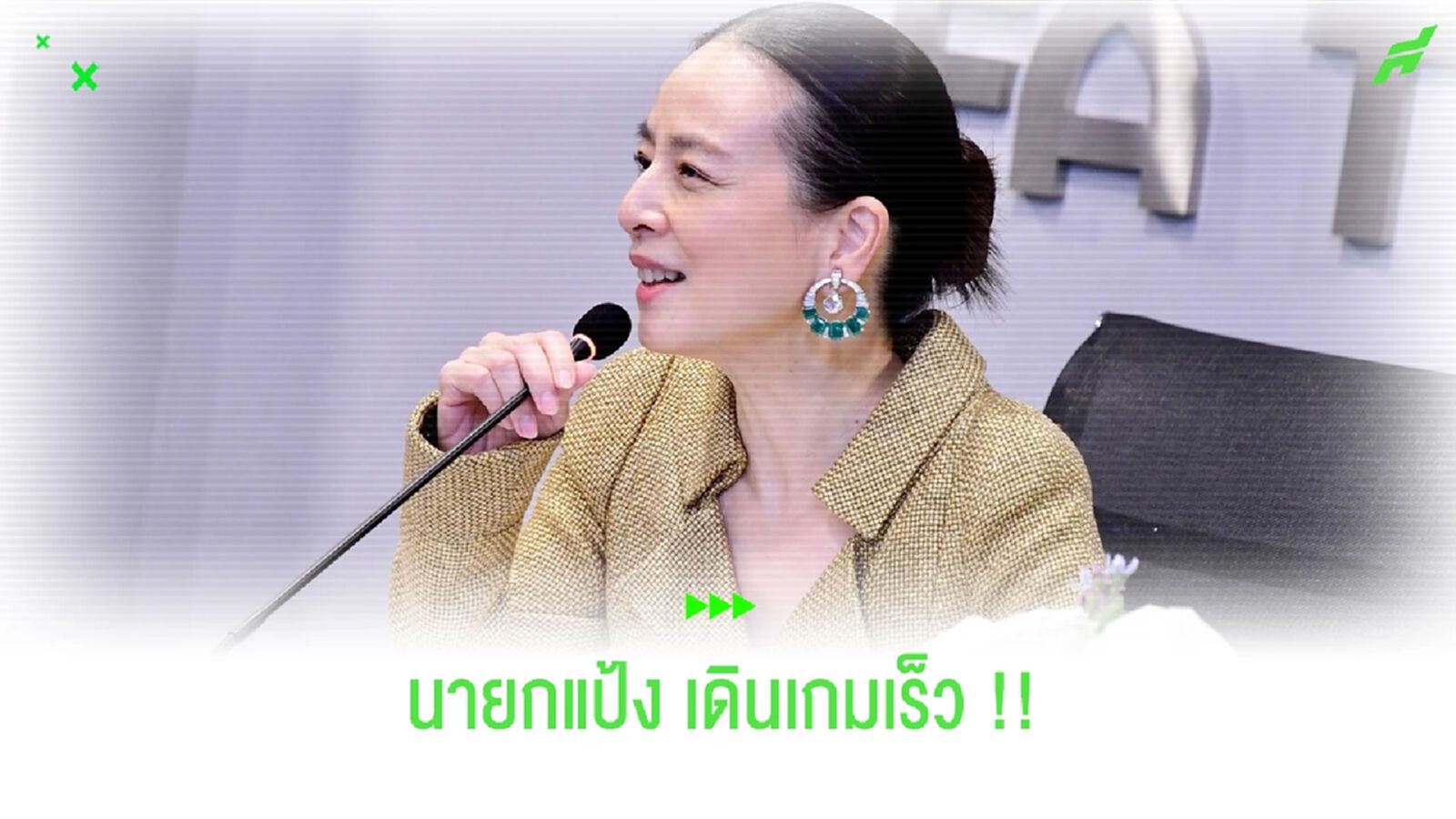 มาดามแป้งเดินเกมเร็ว!! เคลียร์เงินคงค้างให้ T2,T3 ใน 2 วัน