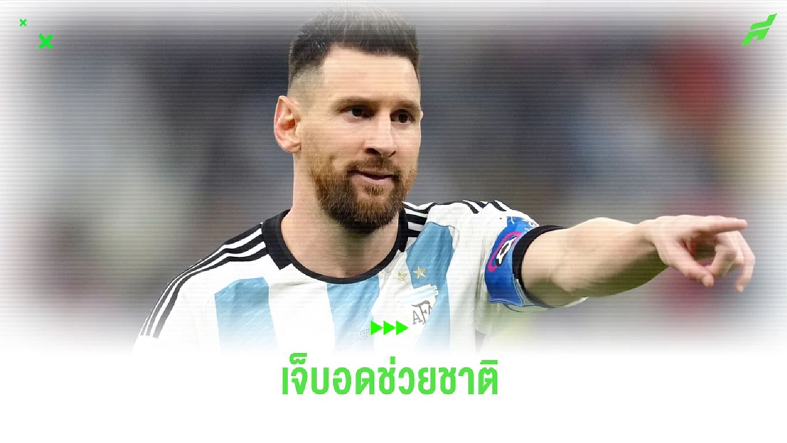 เมสซี่ เจ็บ ! ไร้ชื่อติดทัพ อาร์เจนติน่า เกมลับแข้ง มี.ค. นี้ เมสซี่ เจ็บ ! ไร้ชื่อติดทัพ อาร์เจนติน่า เกมลับแข้ง มี.ค. นี้
