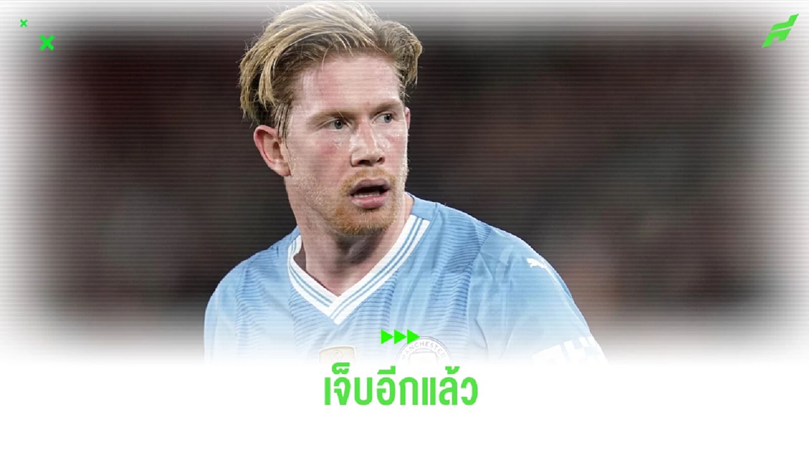 "เรือใบ" สุดเซ็ง ! เดอ บรอยน์ เจ็บอีกแล้วชวดเกมทีมชาติ "เรือใบ" สุดเซ็ง ! เดอ บรอยน์ เจ็บอีกแล้วชวดเกมทีมชาติ