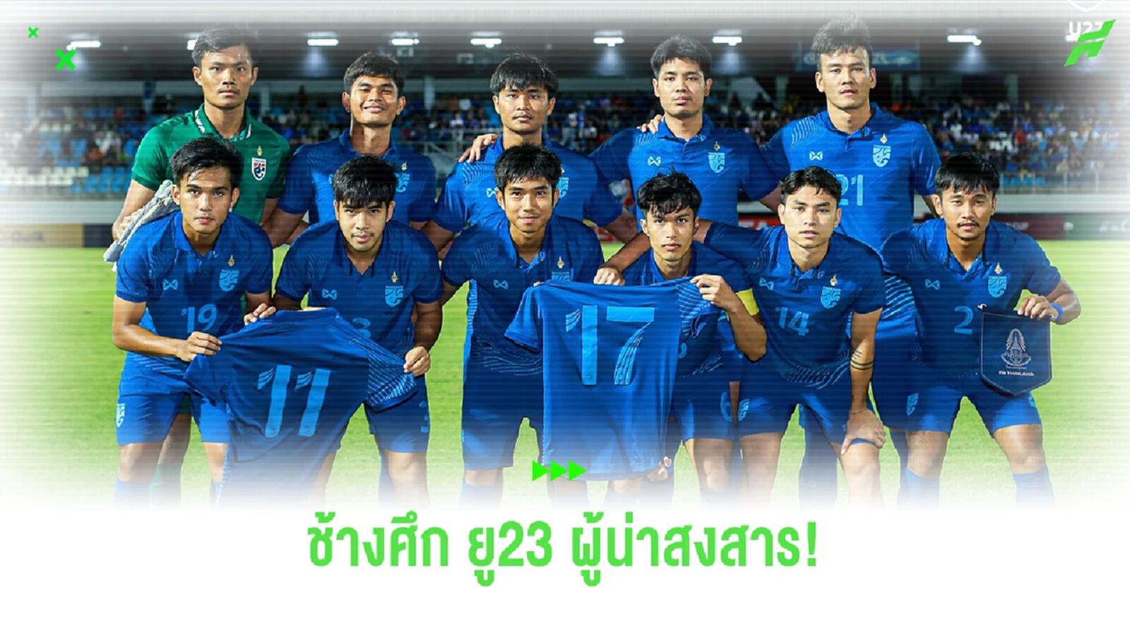 ทีมชาติไทย ยู23 ทีมที่น่าสงสาร! คัดเลือกโอลิมปิก ที่เหมือนไม่อยากไป!! ทีมชาติไทย ยู23 ทีมที่น่าสงสาร! คัดเลือกโอลิมปิก ที่เหมือนไม่อยากไป!!