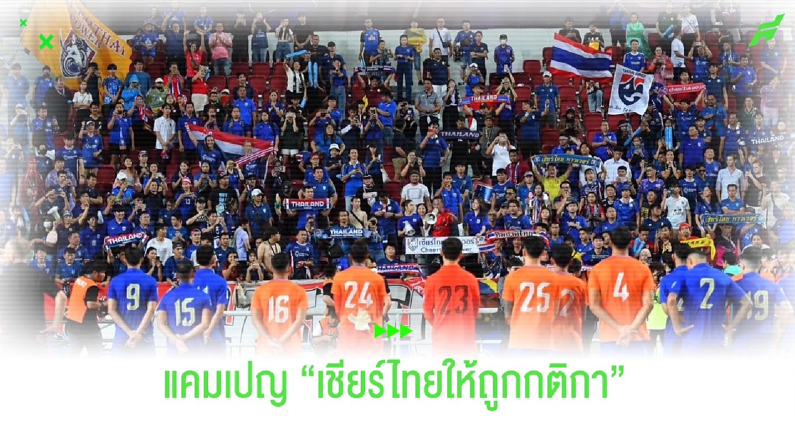 "นายกแป้ง" ผุดแคมเปญชวนแฟนช้างศึก "เชียร์ไทยให้ถูกกติกา"
