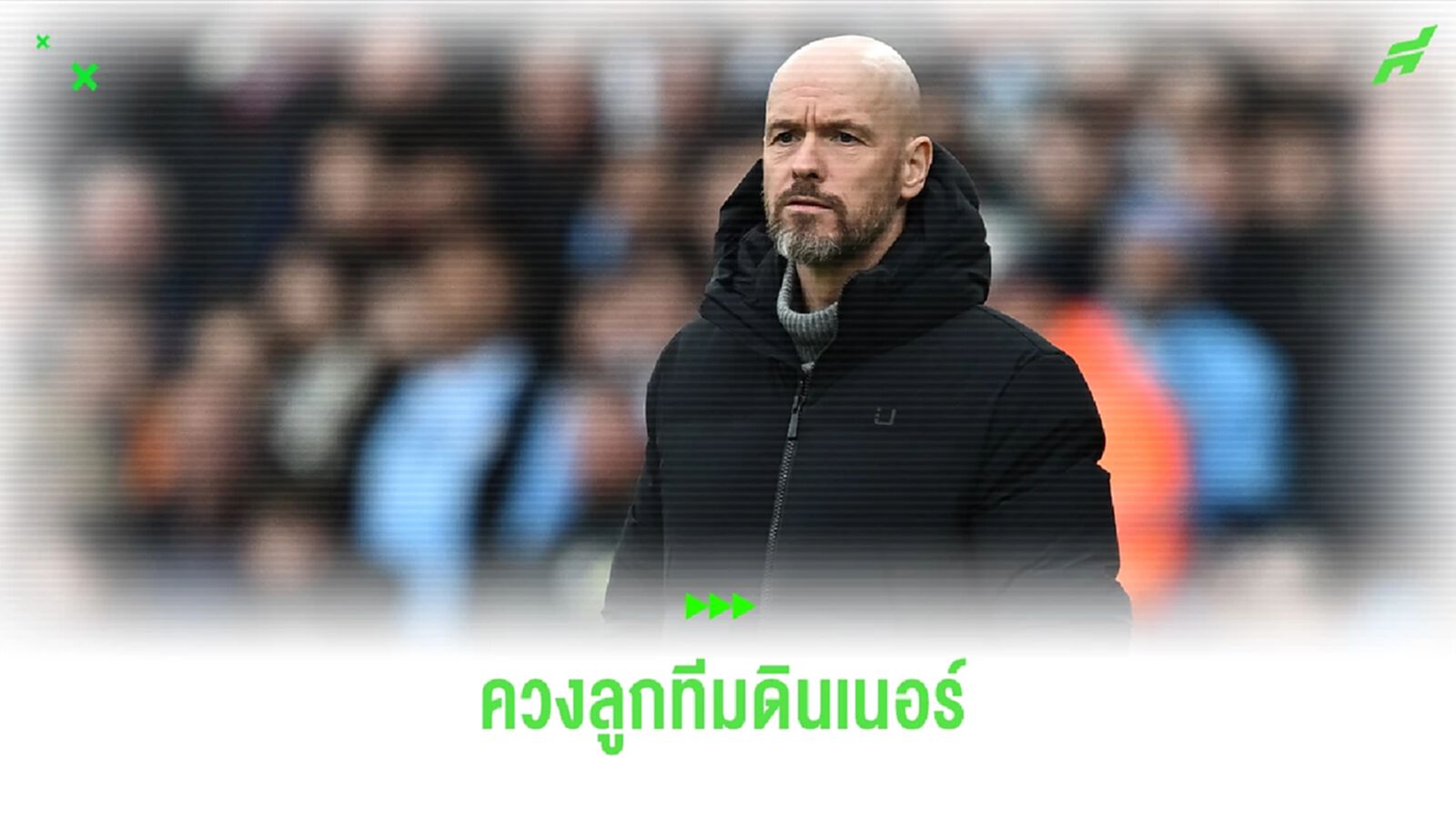 "เทน ฮาก" นำแข้งผีดินเนอร์ กระชับความสัมพันธ์ ก่อนเกมแดงเดือด "เทน ฮาก" นำแข้งผีดินเนอร์ กระชับความสัมพันธ์ ก่อนเกมแดงเดือด