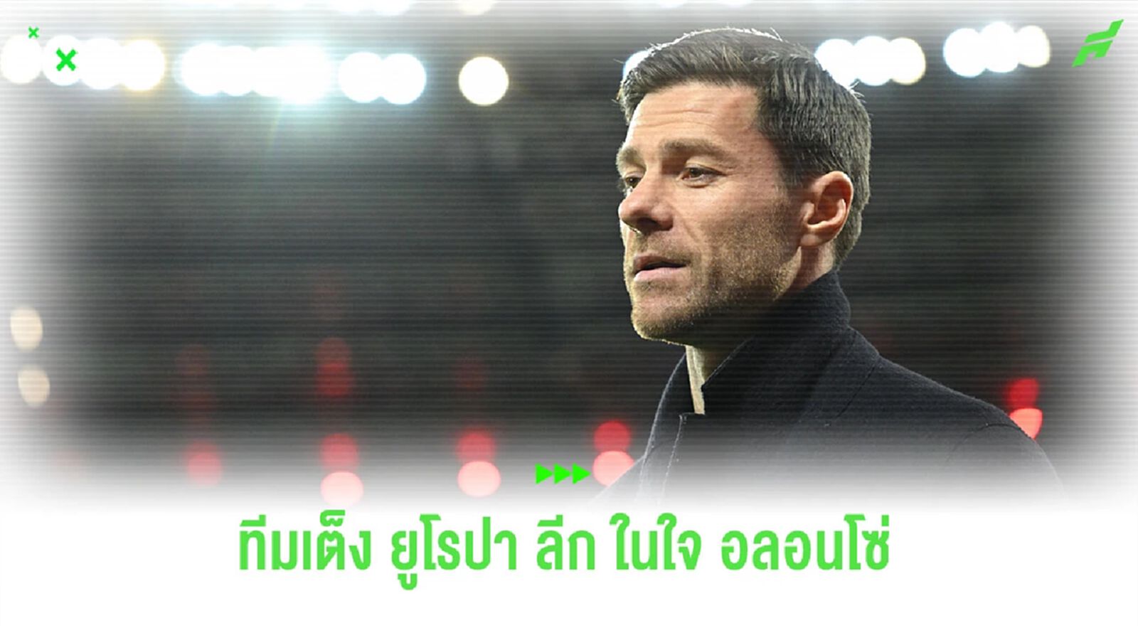 “ชาบี อลอนโซ่” เผยทีมเต็งในรายการ “ยูโรปา ลีก” ซีซั่นนี้ “ชาบี อลอนโซ่” เผยทีมเต็งในรายการ “ยูโรปา ลีก” ซีซั่นนี้