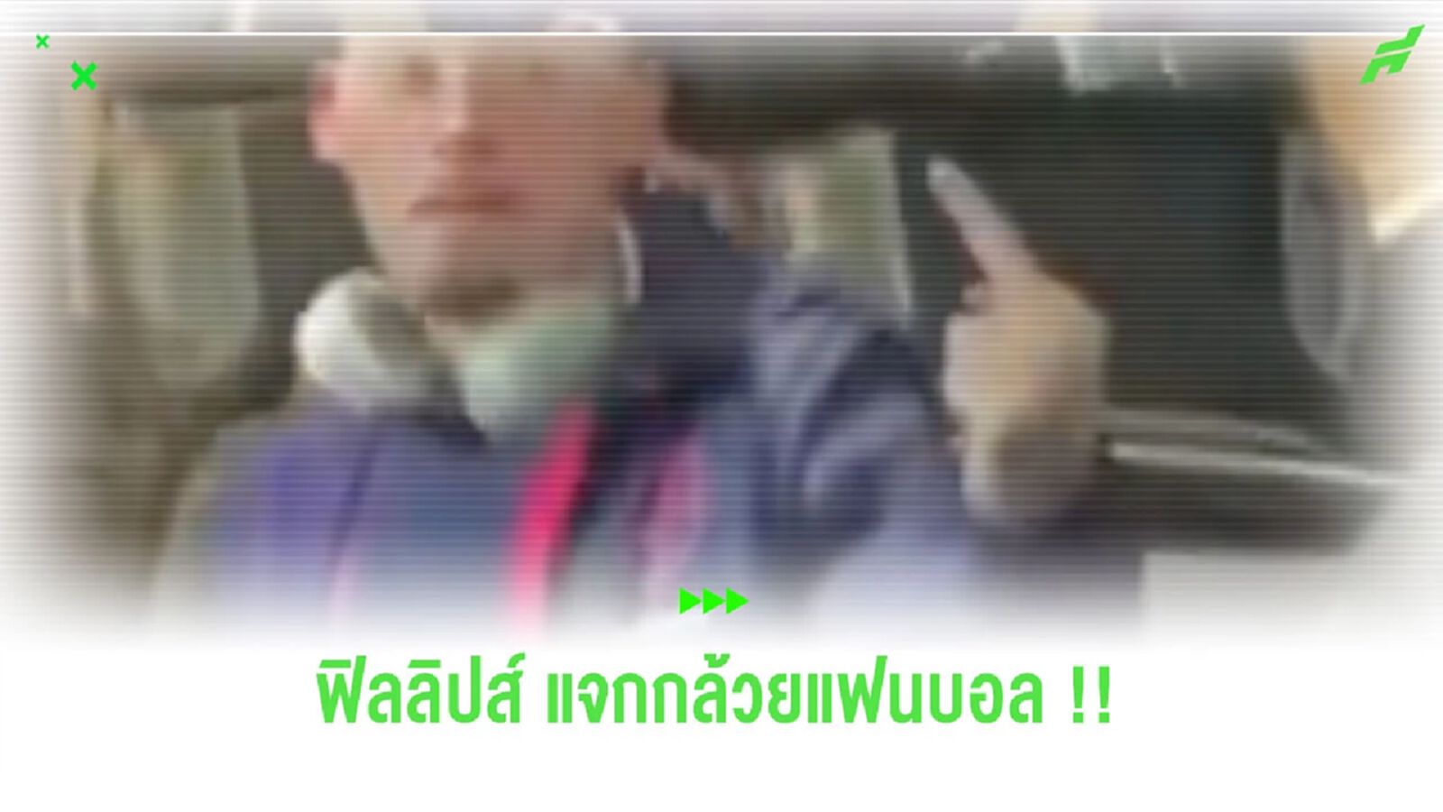 โคตรเอา! “ฟิลลิปส์” ชูนิ้วกลางให้แฟนบอล หลังโดนตะโกนด่า