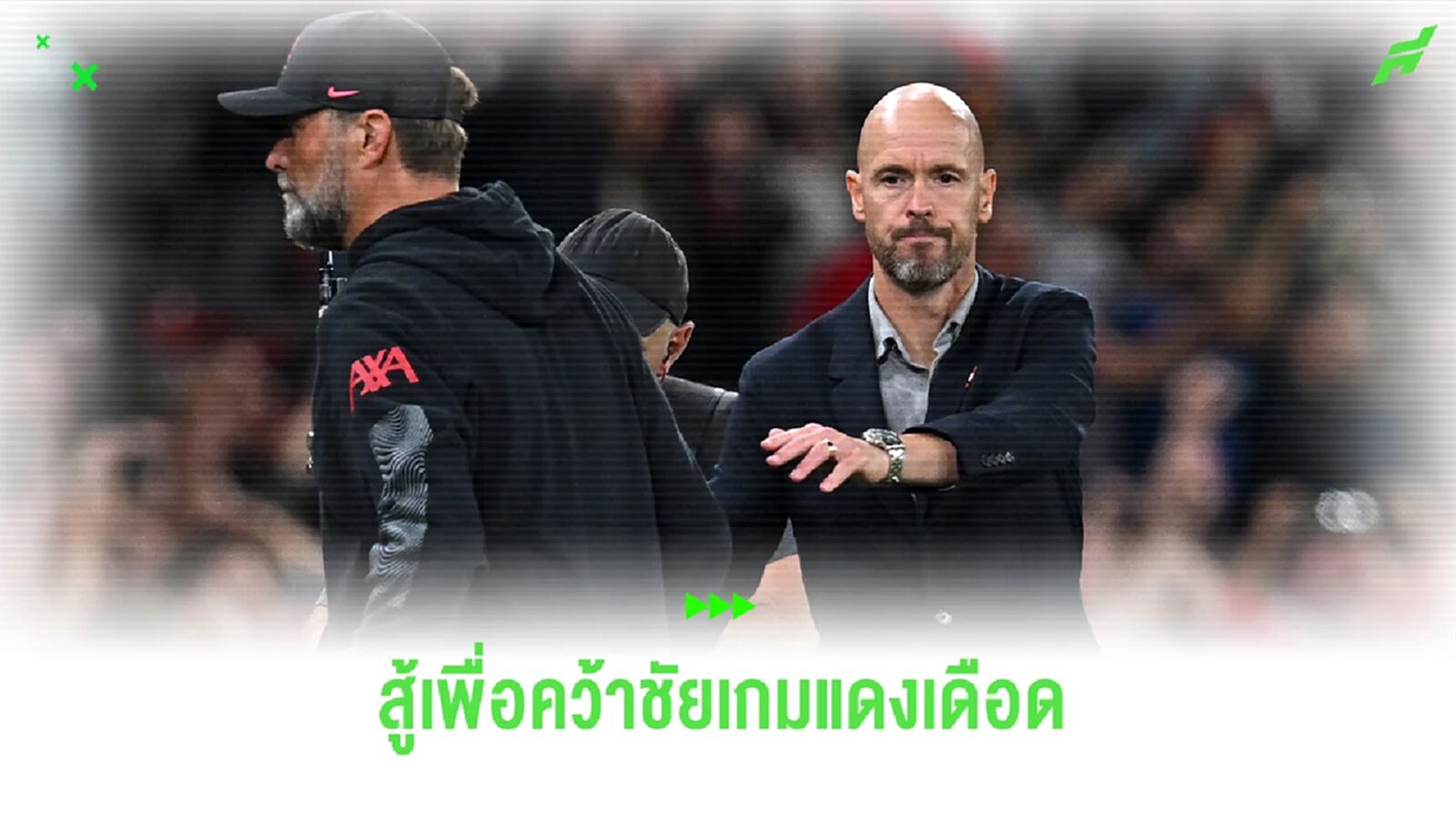 ใส่ให้สุด ! "เทน ฮาก" ปลุกระดมแข้งผี ก่อนลุยเกม "แดงเดือด" ใส่ให้สุด ! "เทน ฮาก" ปลุกระดมแข้งผี ก่อนลุยเกม "แดงเดือด"