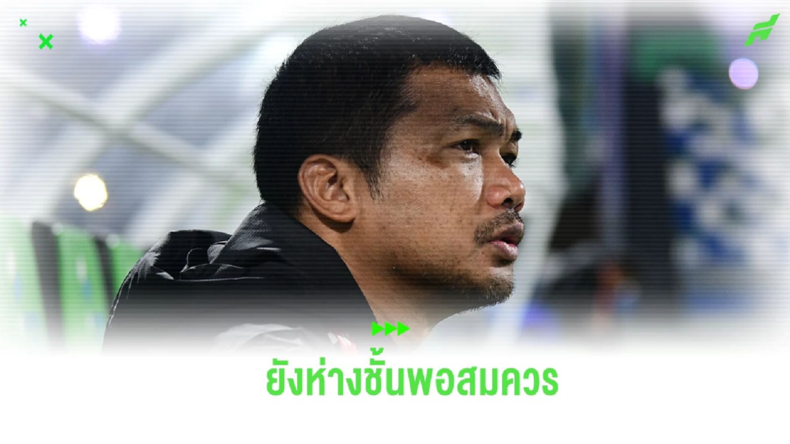 “โค้ชหระ” รับ ช้างศึก U23 ยังห่างชั้นกับ จอร์แดน เชื่อเกมหน้าดีขึ้นกว่าเดิม