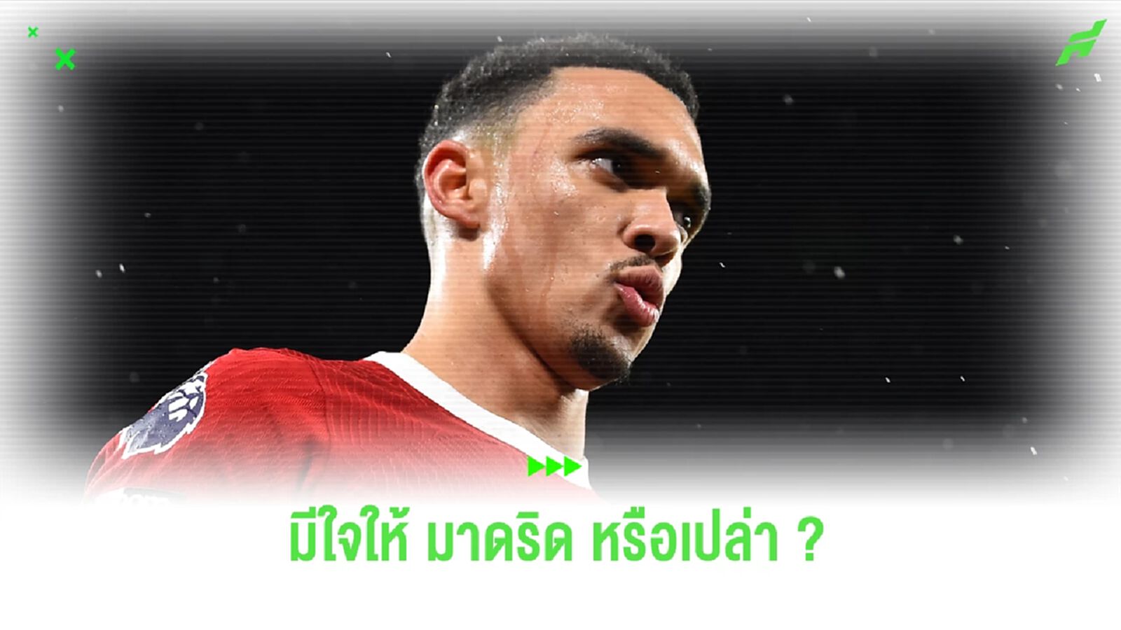 ได้ซ้ายแล้ว จะเอาขวา! โรมาโน่ เฟิร์ม มาดริด ล่อเป้าหวังดึง เทรนท์ ได้ซ้ายแล้ว จะเอาขวา! โรมาโน่ เฟิร์ม มาดริด ล่อเป้าหวังดึง เทรนท์