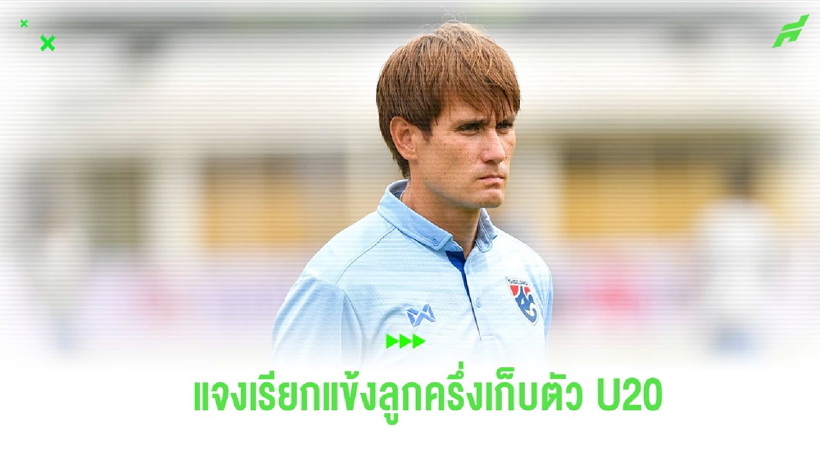 “ยูกิซัง” แจงเรียกแข้งลูกครึ่งติด “ช้างศึก U20” โดยที่นักเตะไม่รู้เรื่อง “ยูกิซัง” แจงเรียกแข้งลูกครึ่งติด “ช้างศึก U20” โดยที่นักเตะไม่รู้เรื่อง