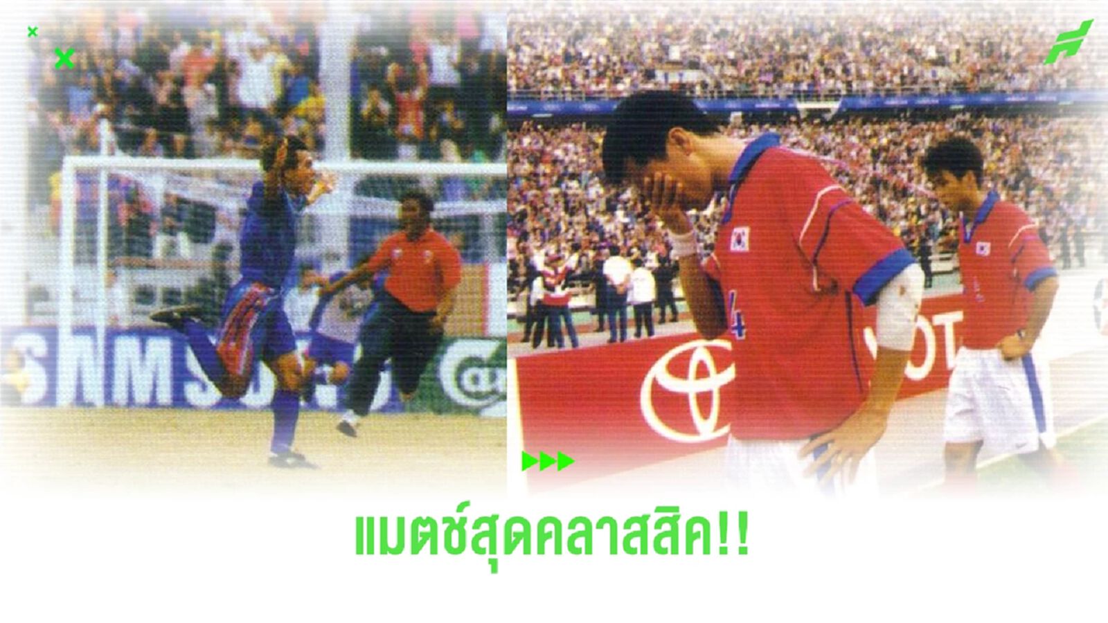 ชมอีกครั้ง! แมตช์แห่งความทรงจำ ไทย ชนะ เกาหลีใต้ ล่าสุด ในเอเชี่ยนเกมส์ 1998