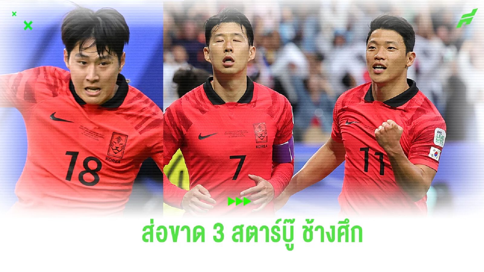 “โสมขาว” ส่อแววขาด 3 สตาร์ดัง ดวล “ช้างศึก” คัดบอลโลก มี.ค. นี้ “โสมขาว” ส่อแววขาด 3 สตาร์ดัง ดวล “ช้างศึก” คัดบอลโลก มี.ค. นี้