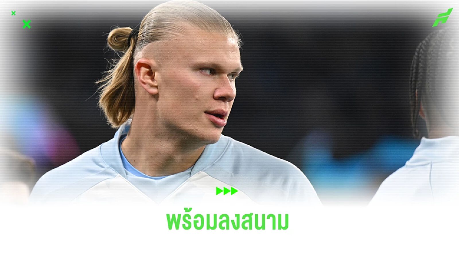 ใครบอกเจ็บ ! ฮาแลนด์ ฟิตเต็มถังพร้อมลงสนามเกมถัดไป