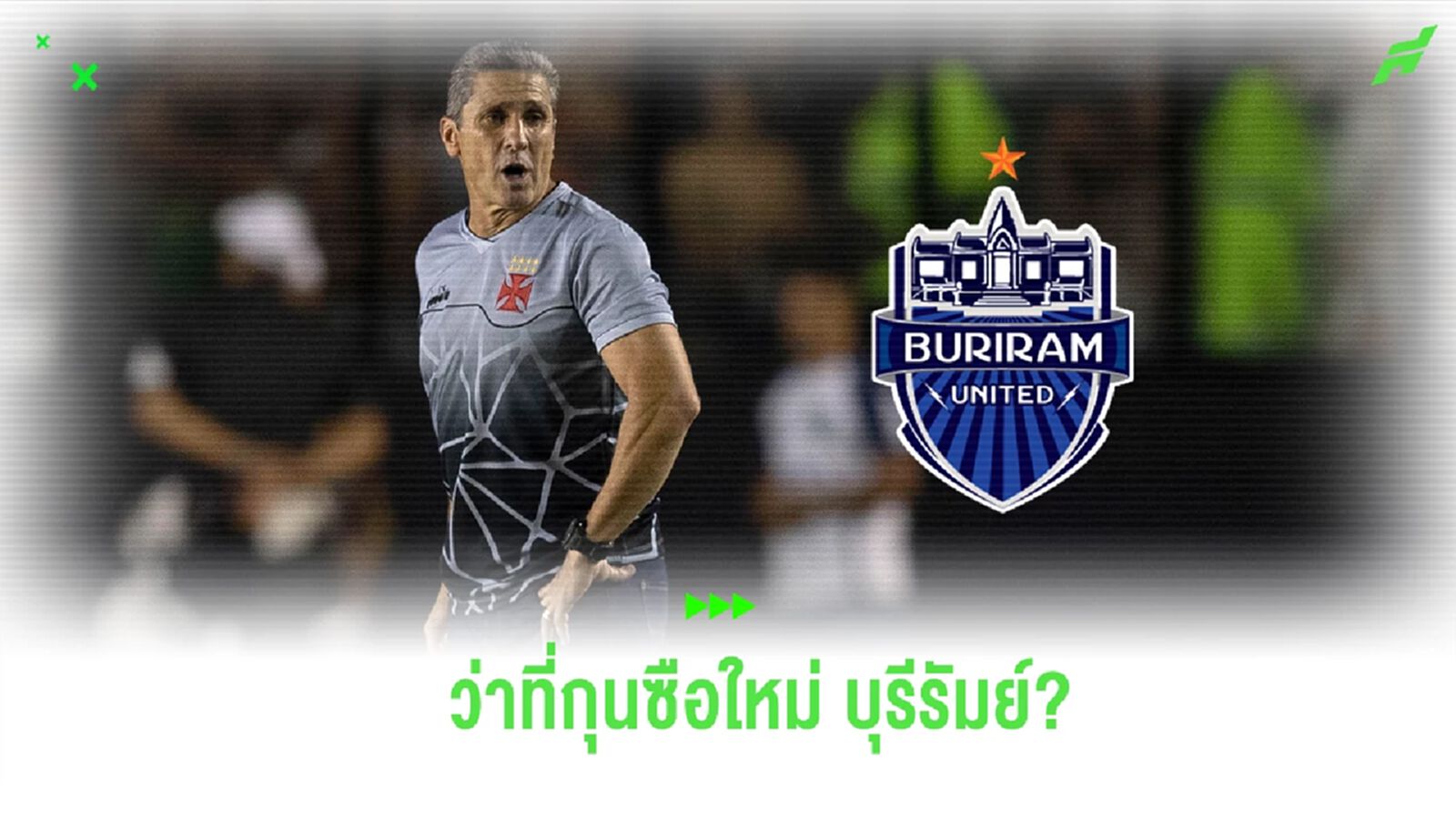 สื่อบราซิลโหม “จอร์จินโญ่” อดีตแชมป์โลก 94 ว่าที่กุนซือใหม่ บุรีรัมย์